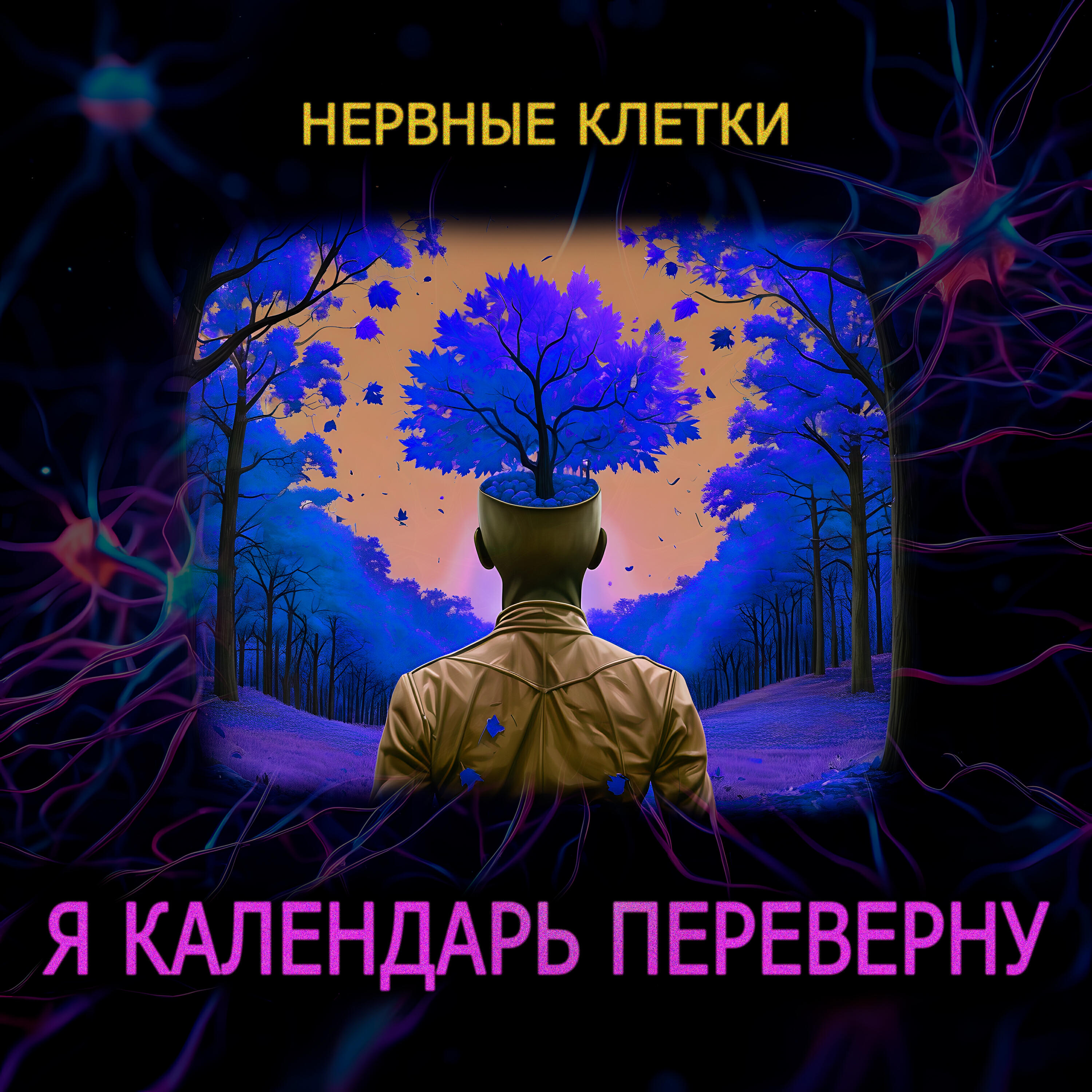 Релиз Я календарь переверну
