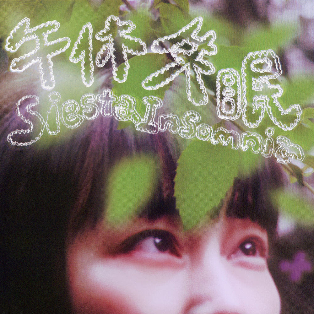 午休失眠
