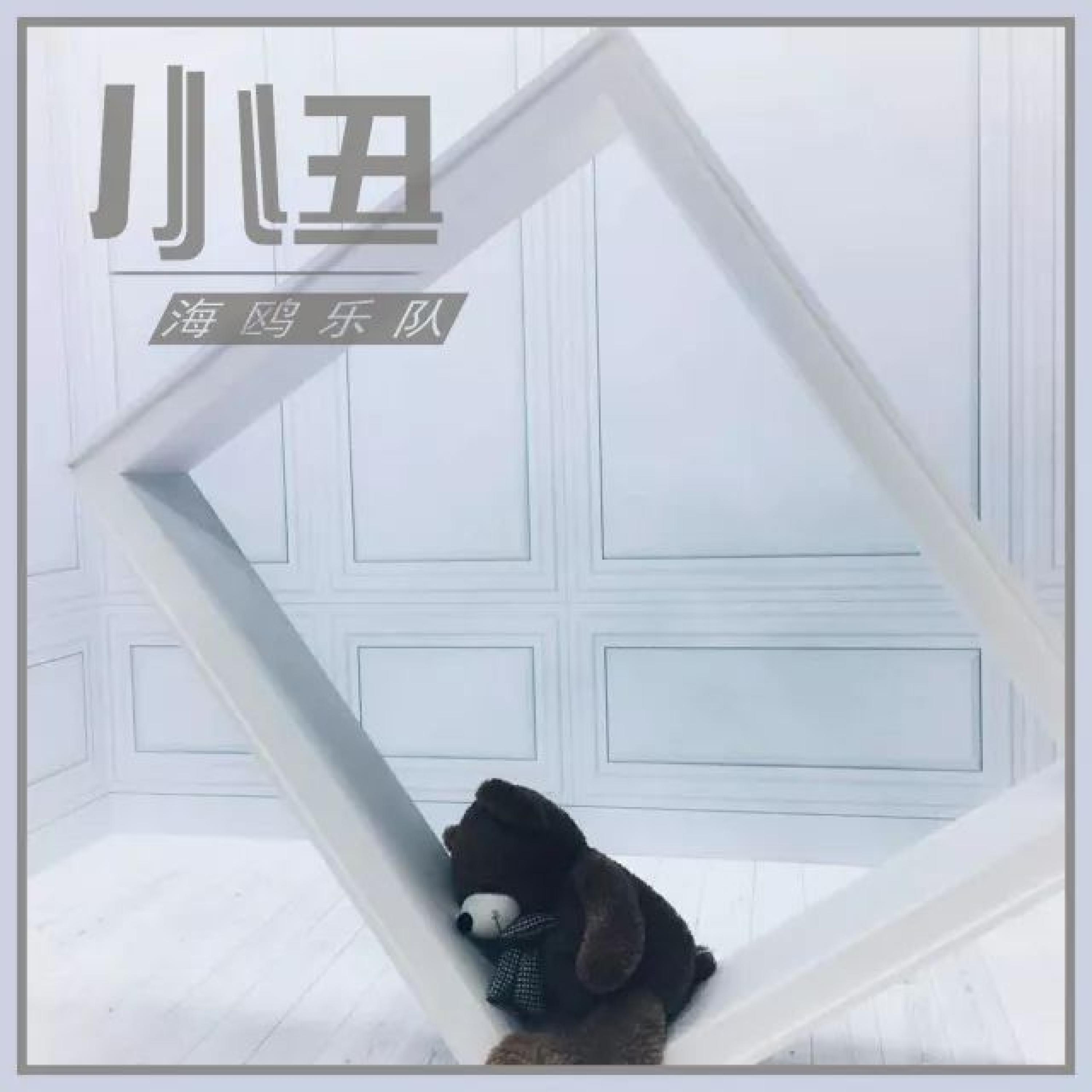 Релиз 小丑