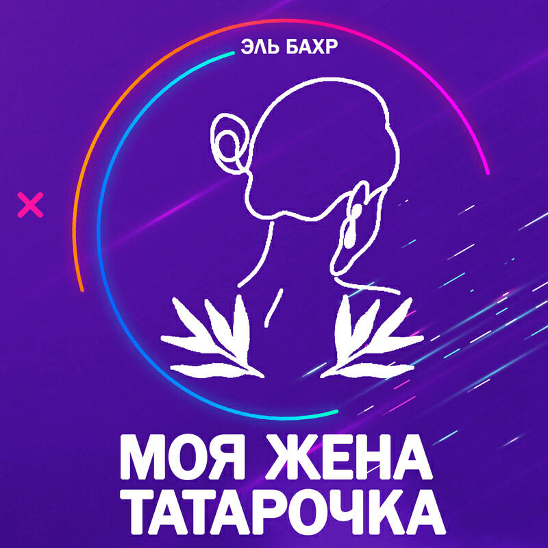 Релиз Моя Жена Татарочка