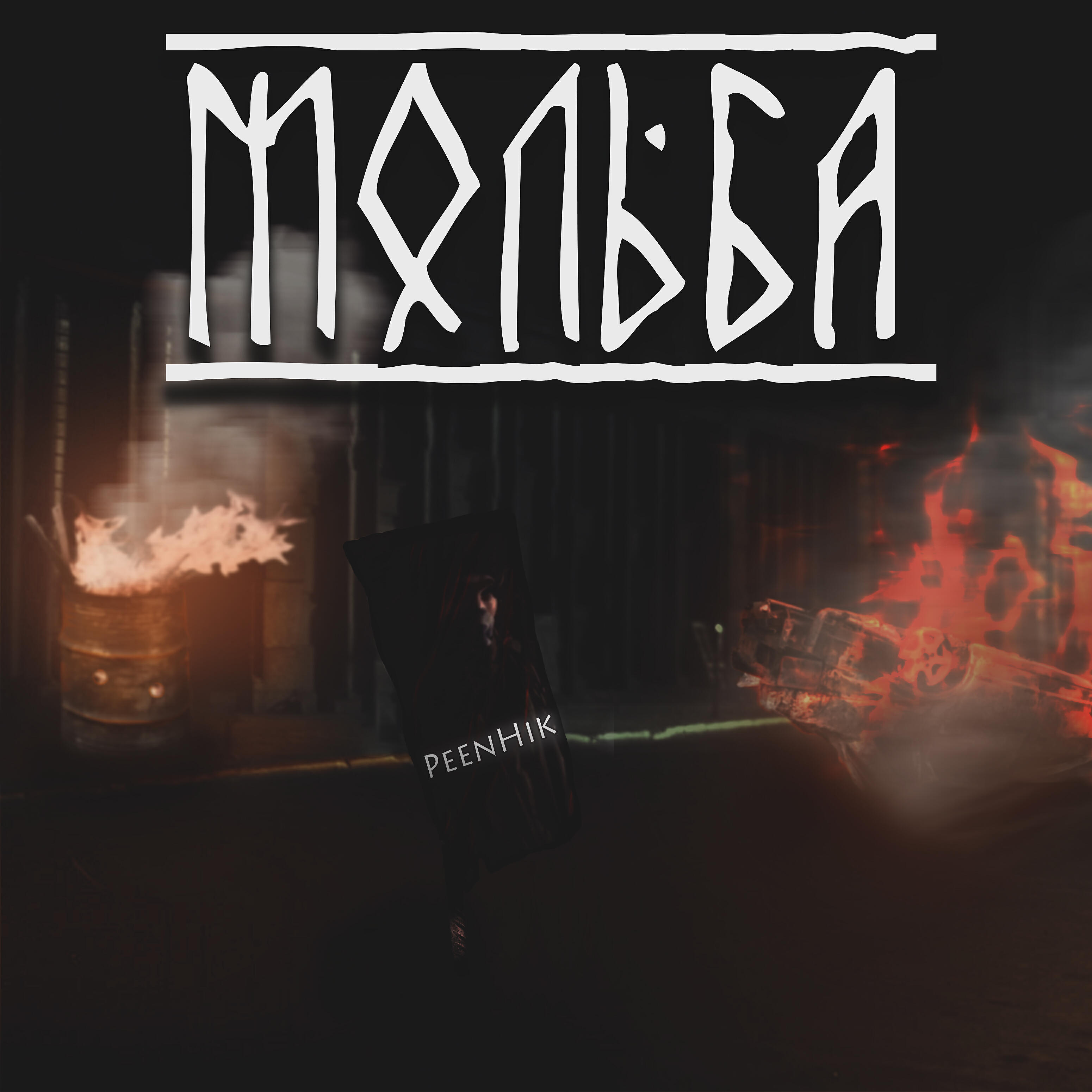 Релиз Мольба