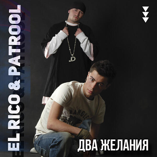 Релиз Два желания