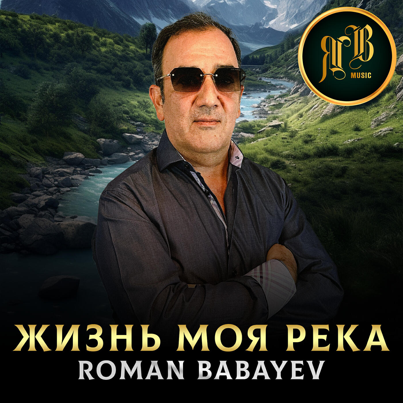 Релиз Жизнь моя река