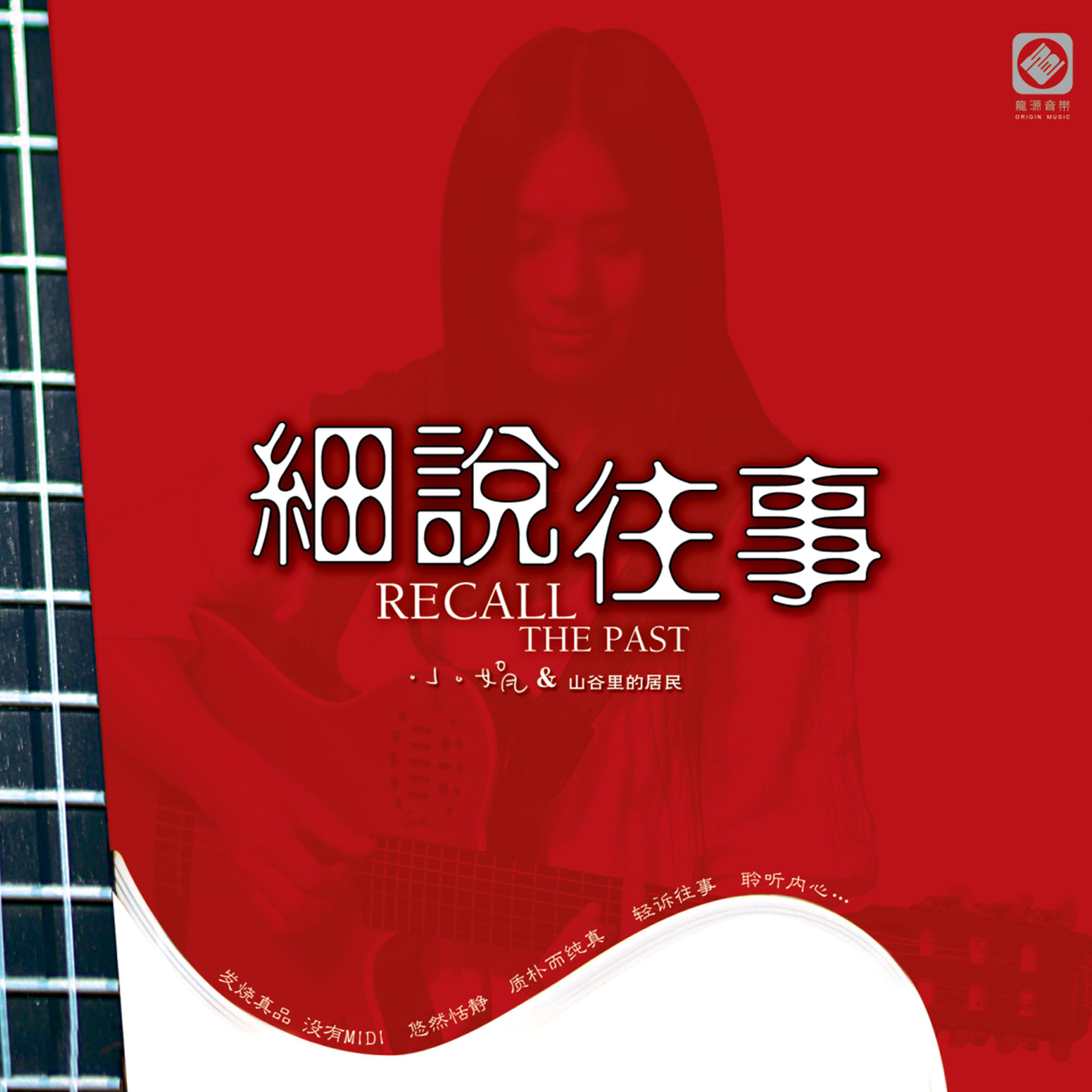 Релиз 细说往事