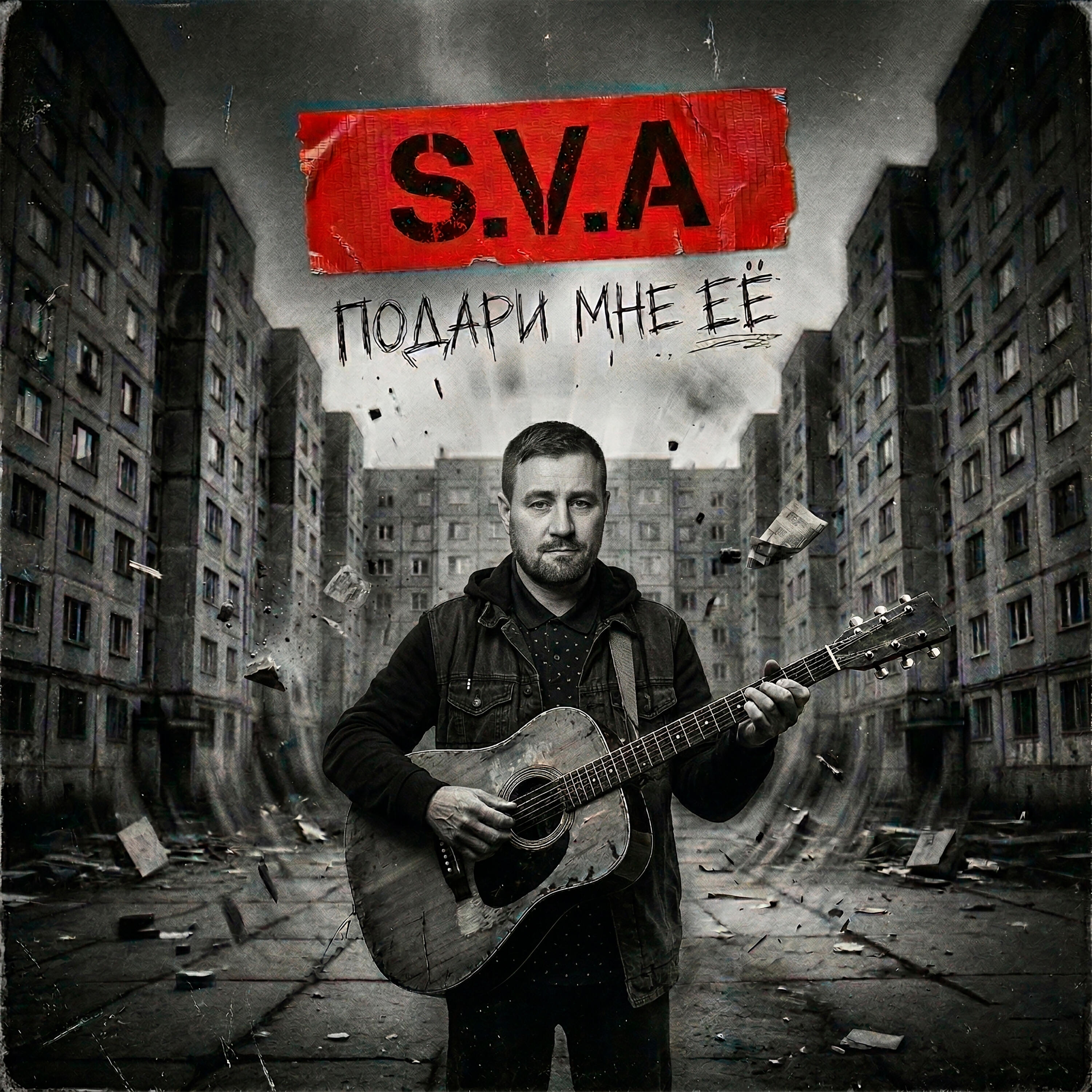 Релиз Подари мне её