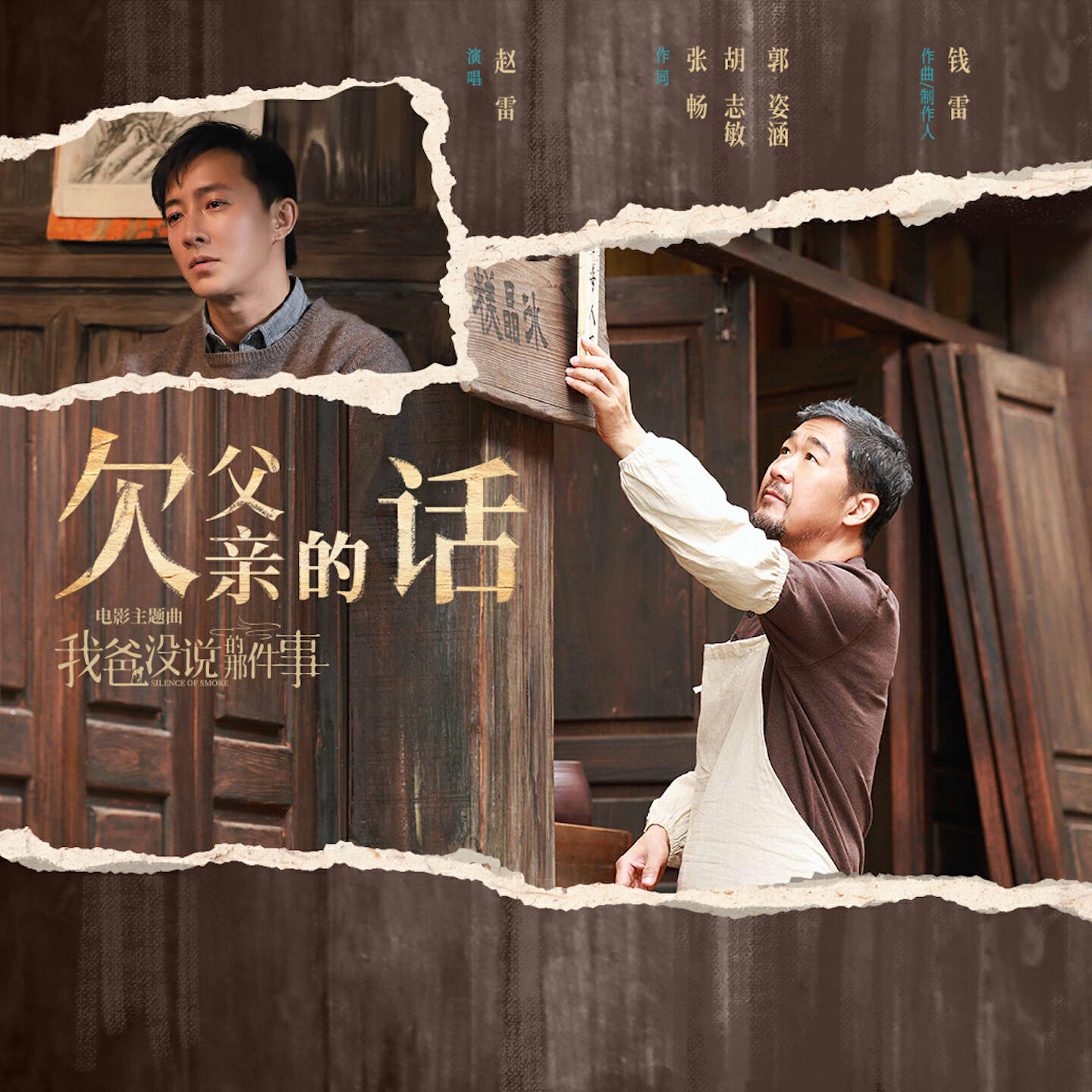 Релиз 欠父亲的话