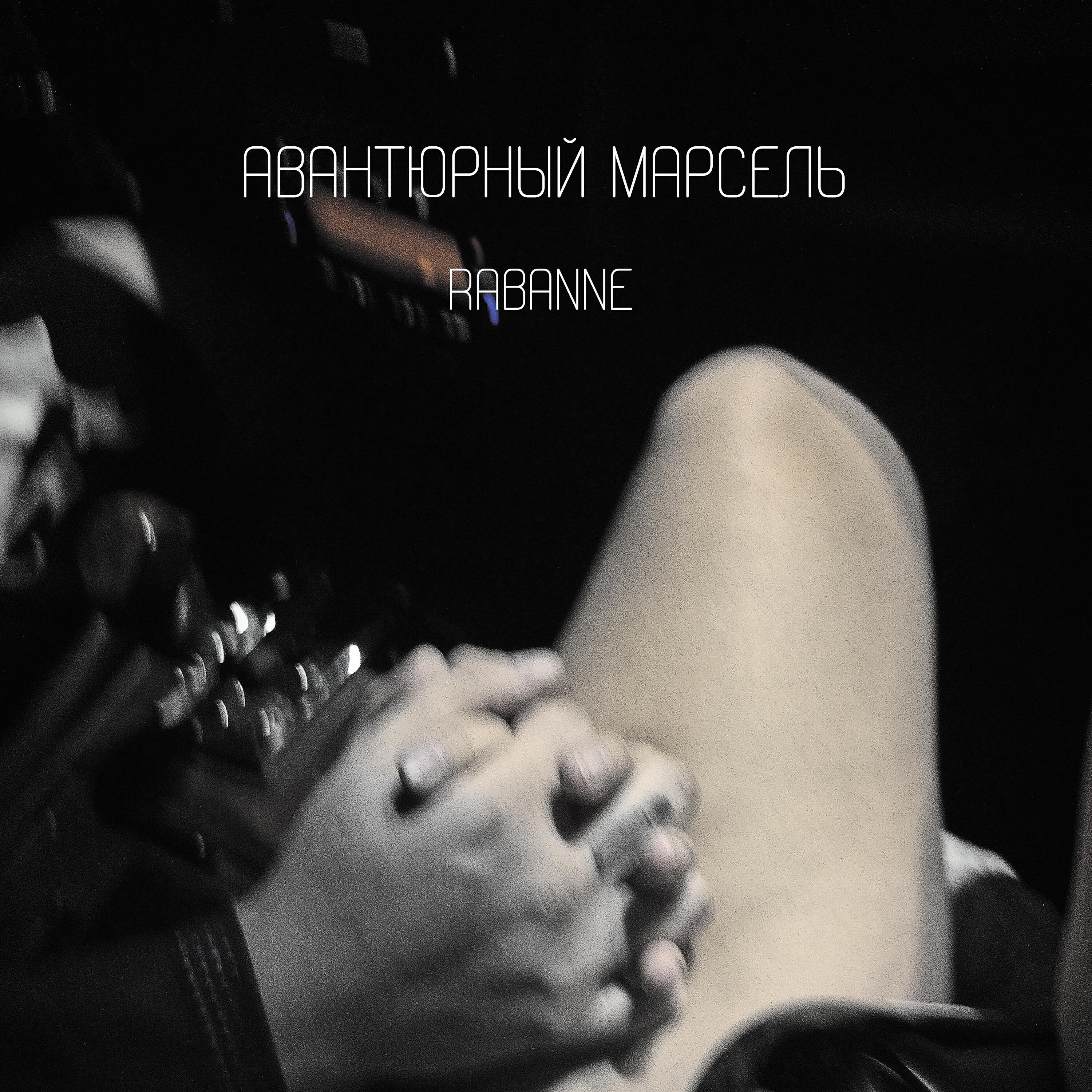 Релиз Rabanne