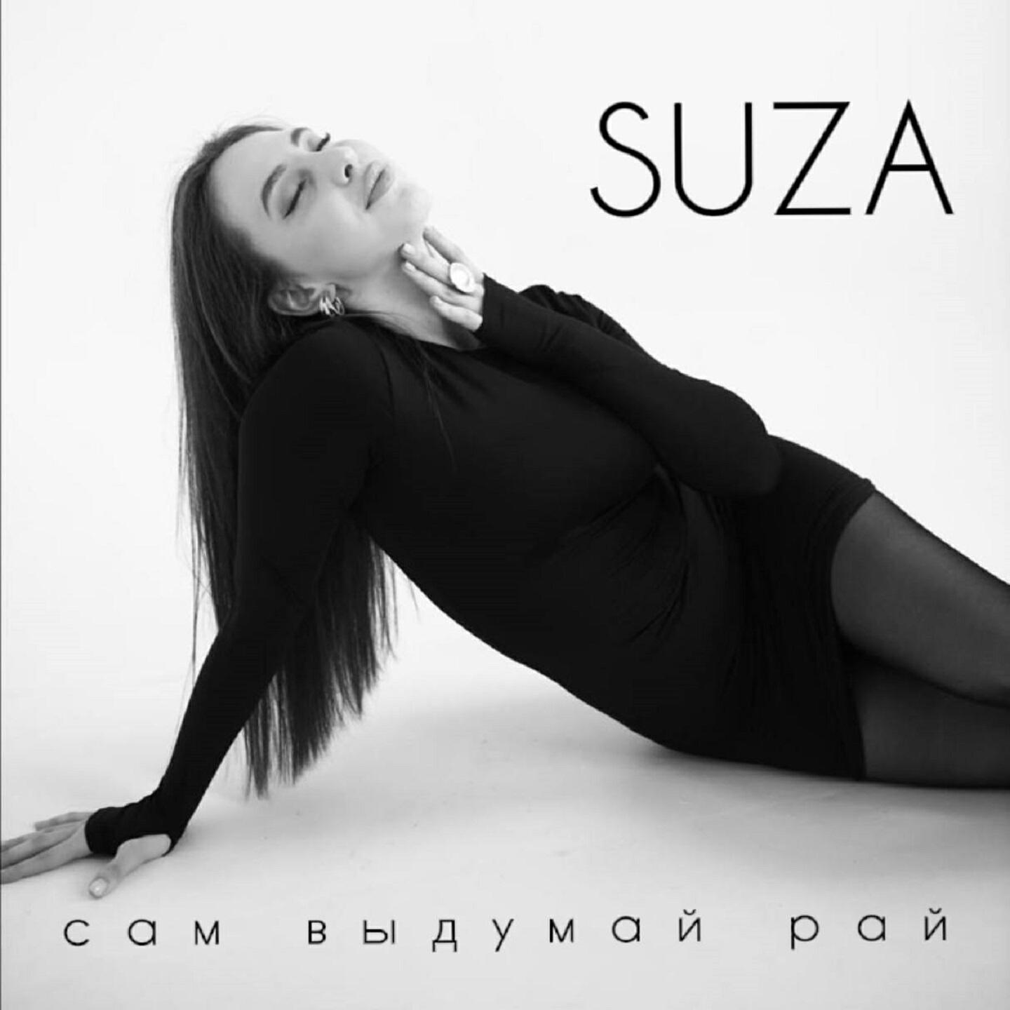 Релиз Сам выдумай рай