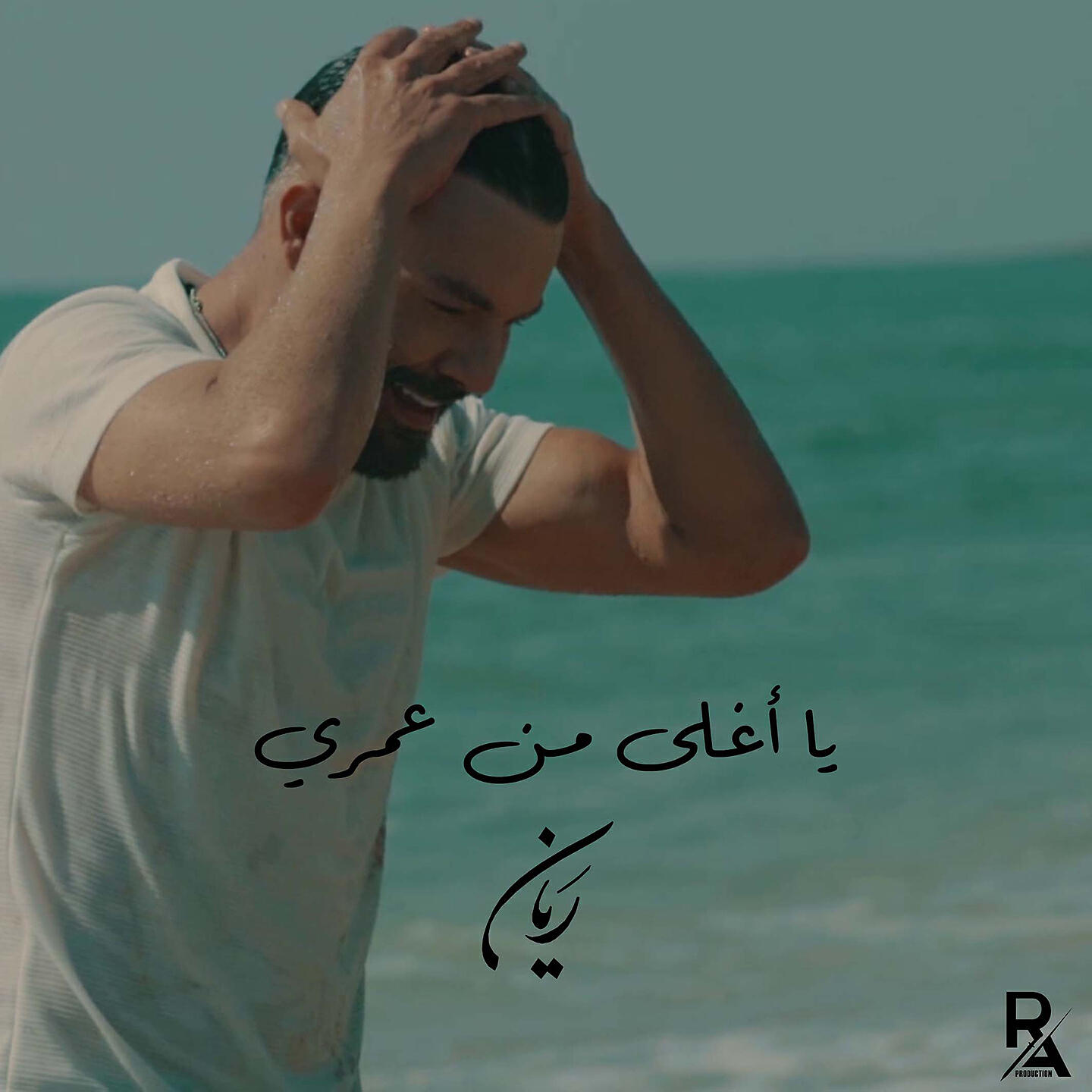 Релиз Ya Aghla Min Omri