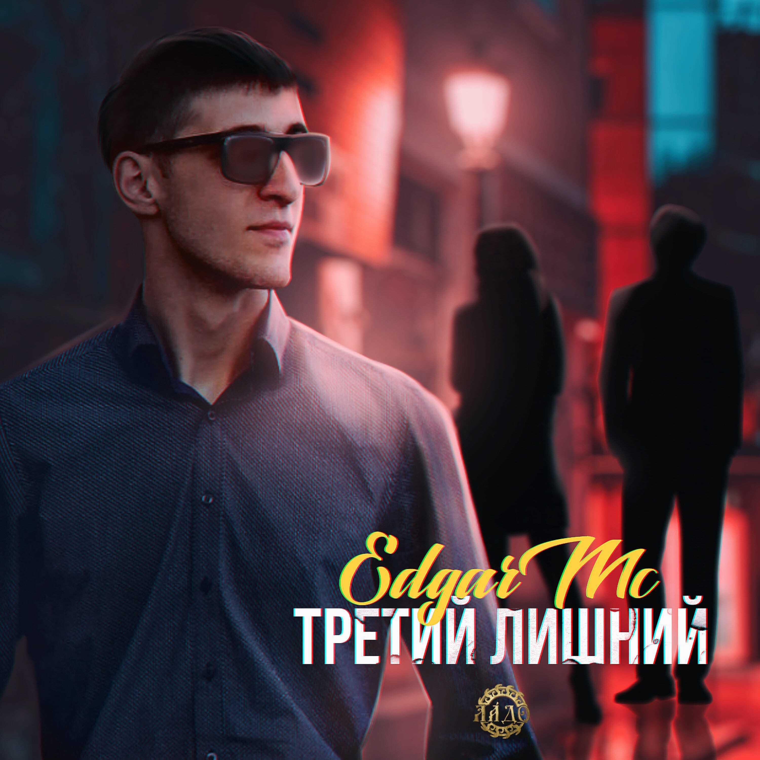 Релиз Третий лишний