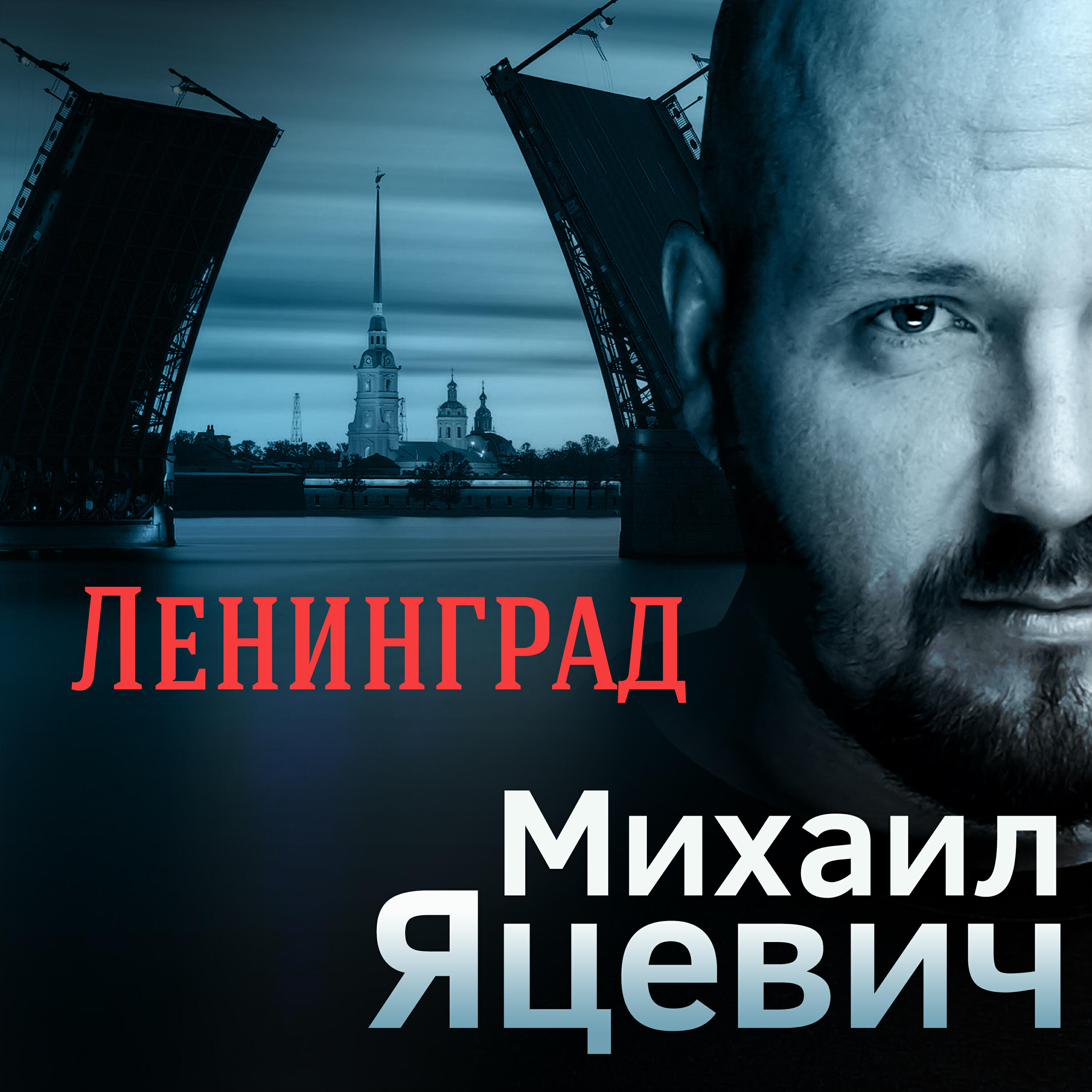 Релиз Ленинград