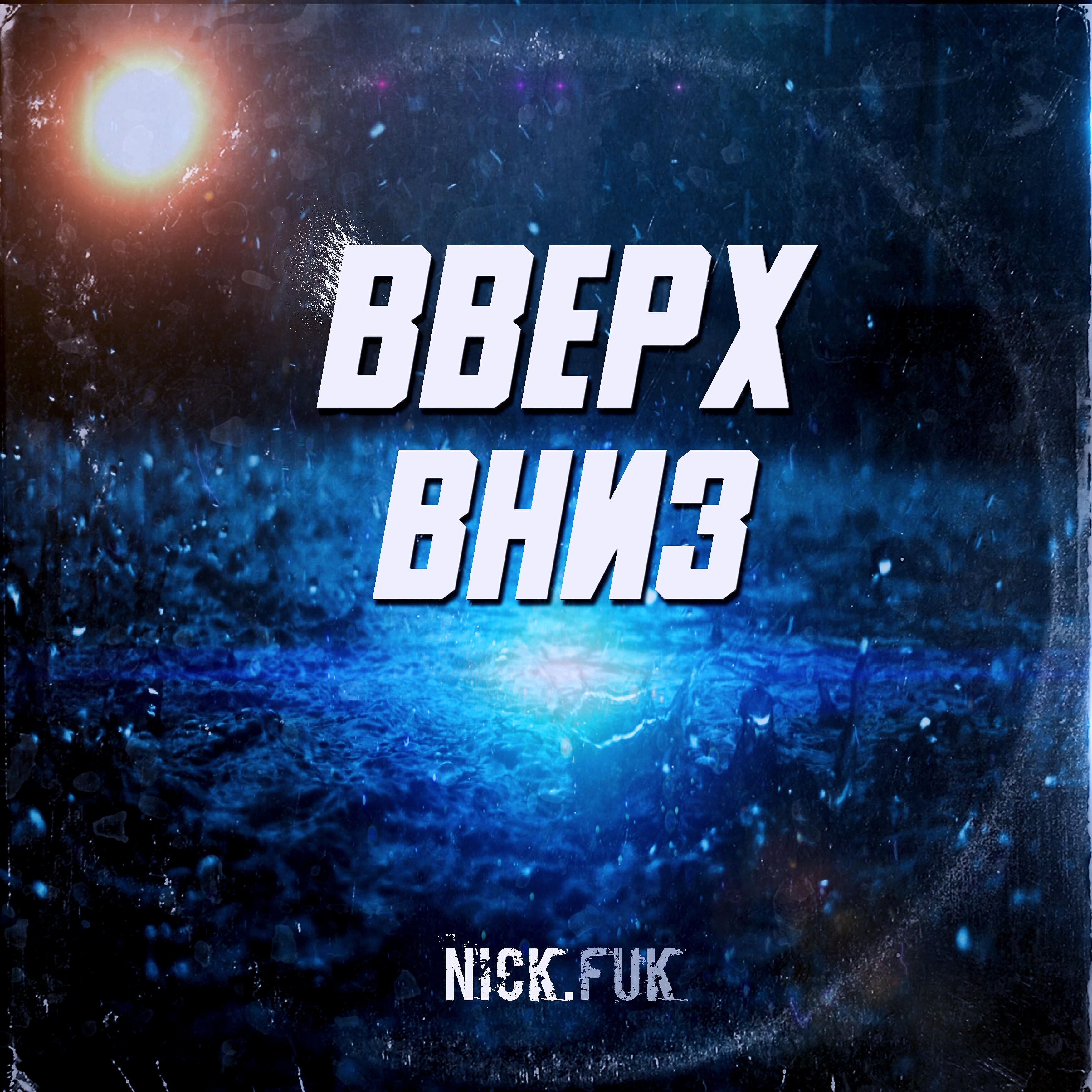 Релиз Вверх вниз