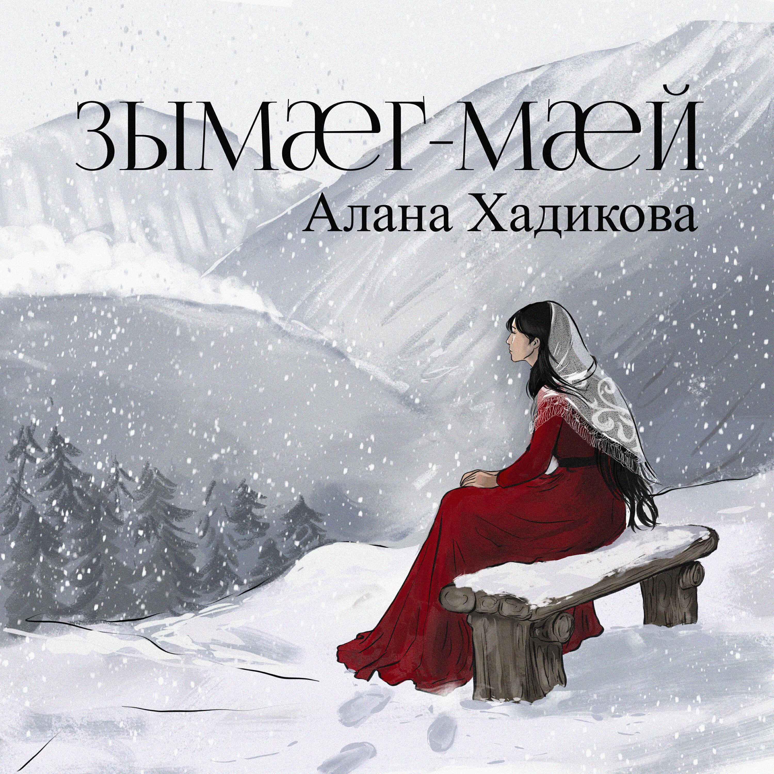 Релиз Зымæг-мæй