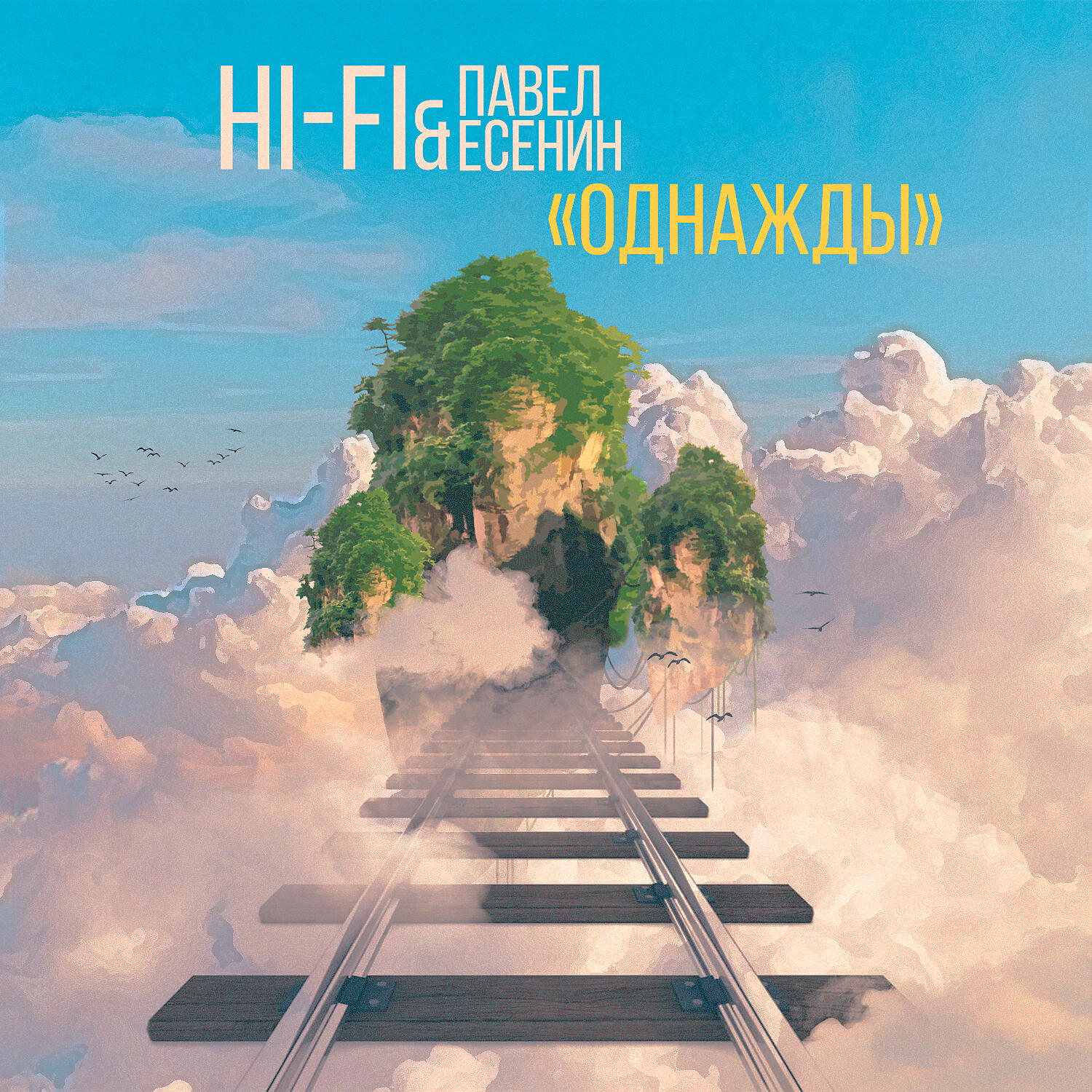Постер альбома Однажды