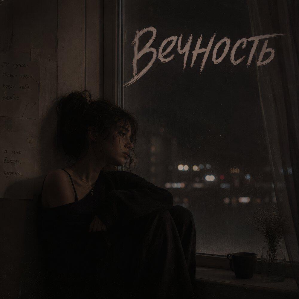 Релиз Вечность