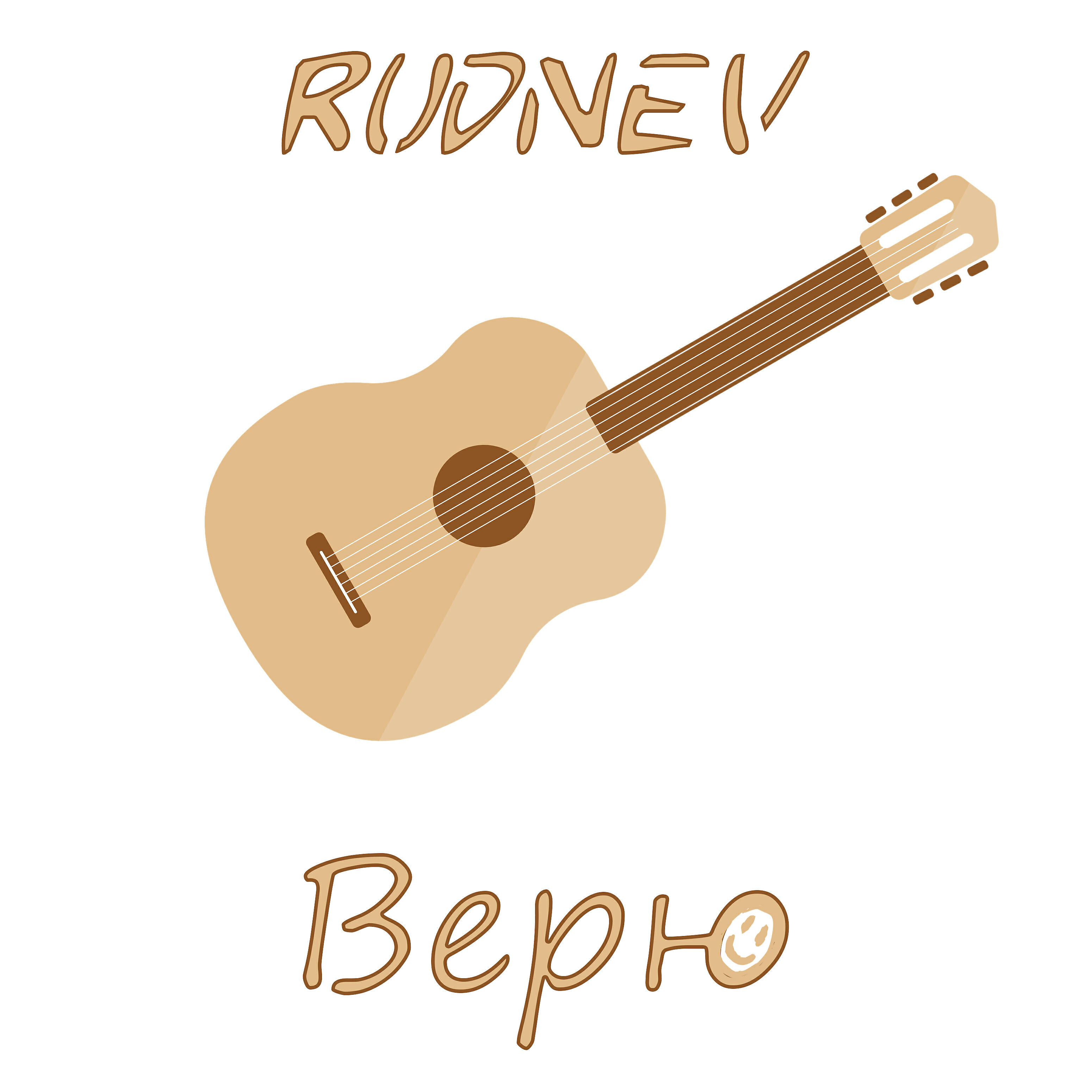 Релиз Верю