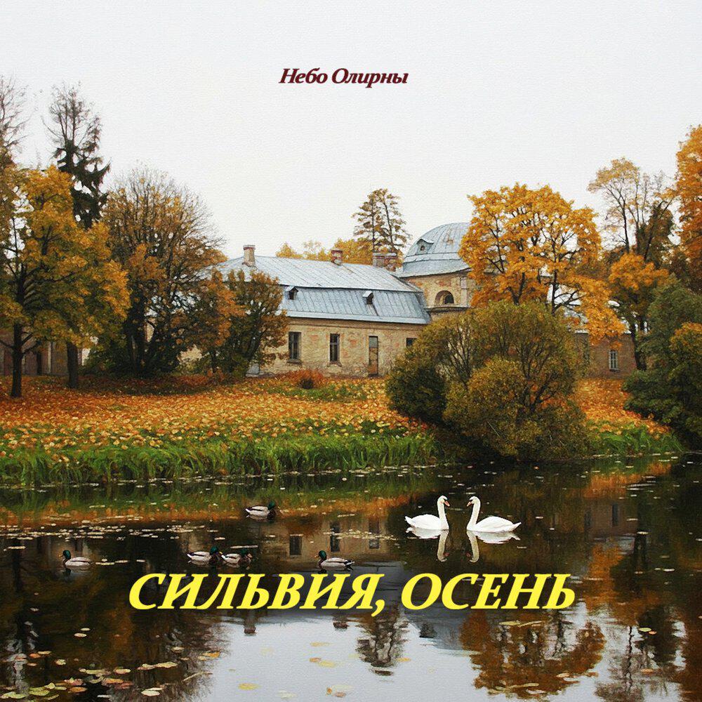 Релиз Сильвия, осень