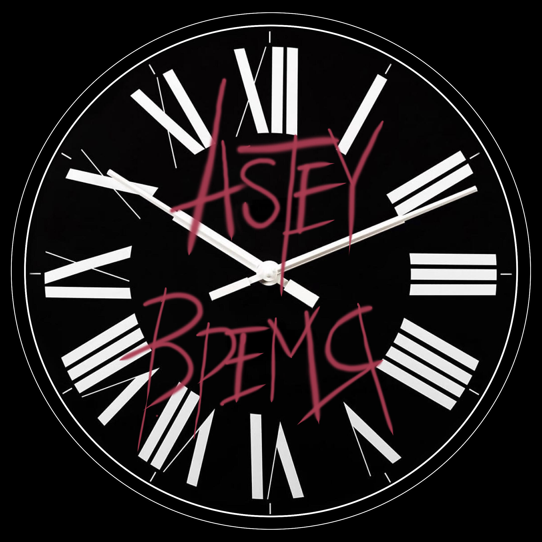 Релиз Время