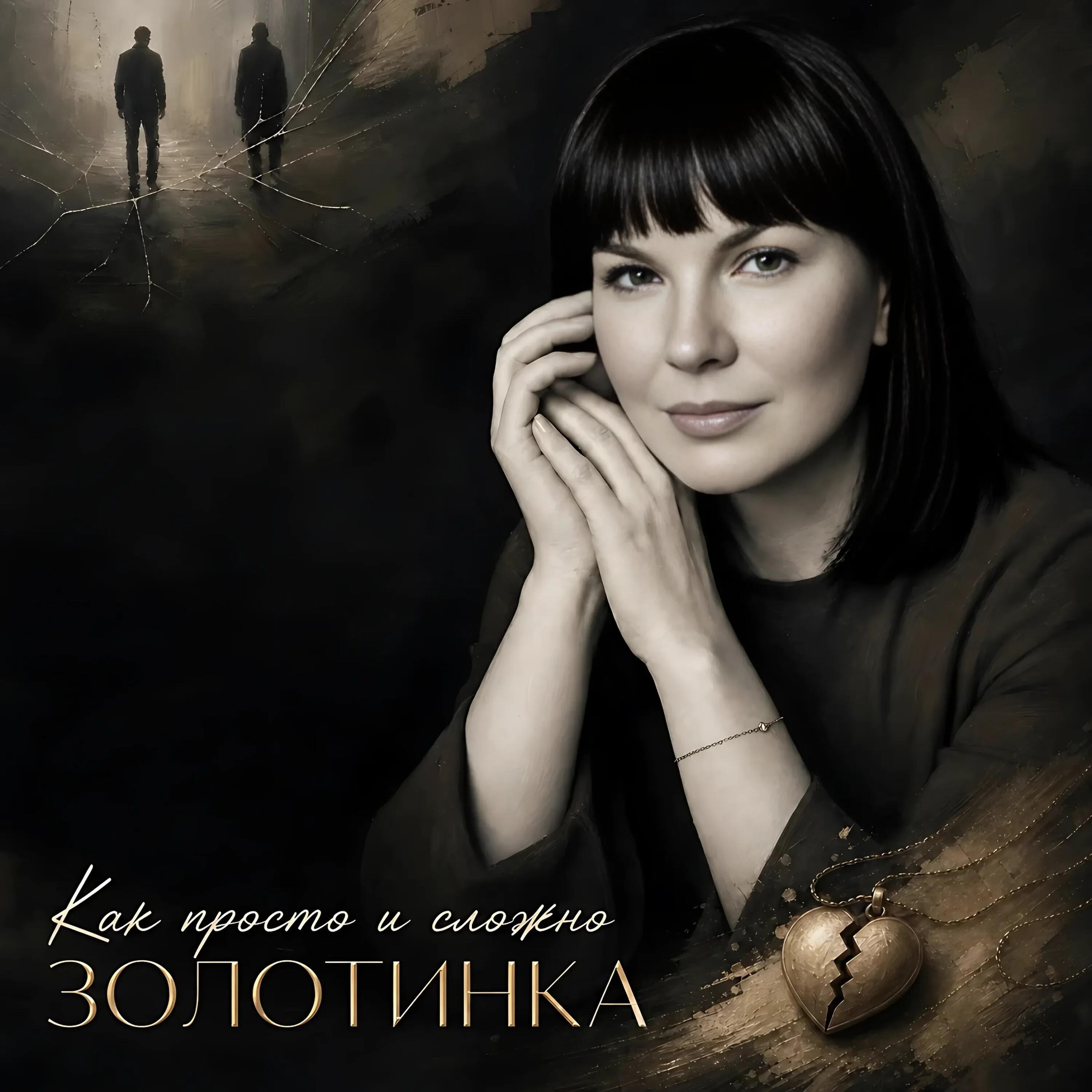Релиз Как просто и сложно