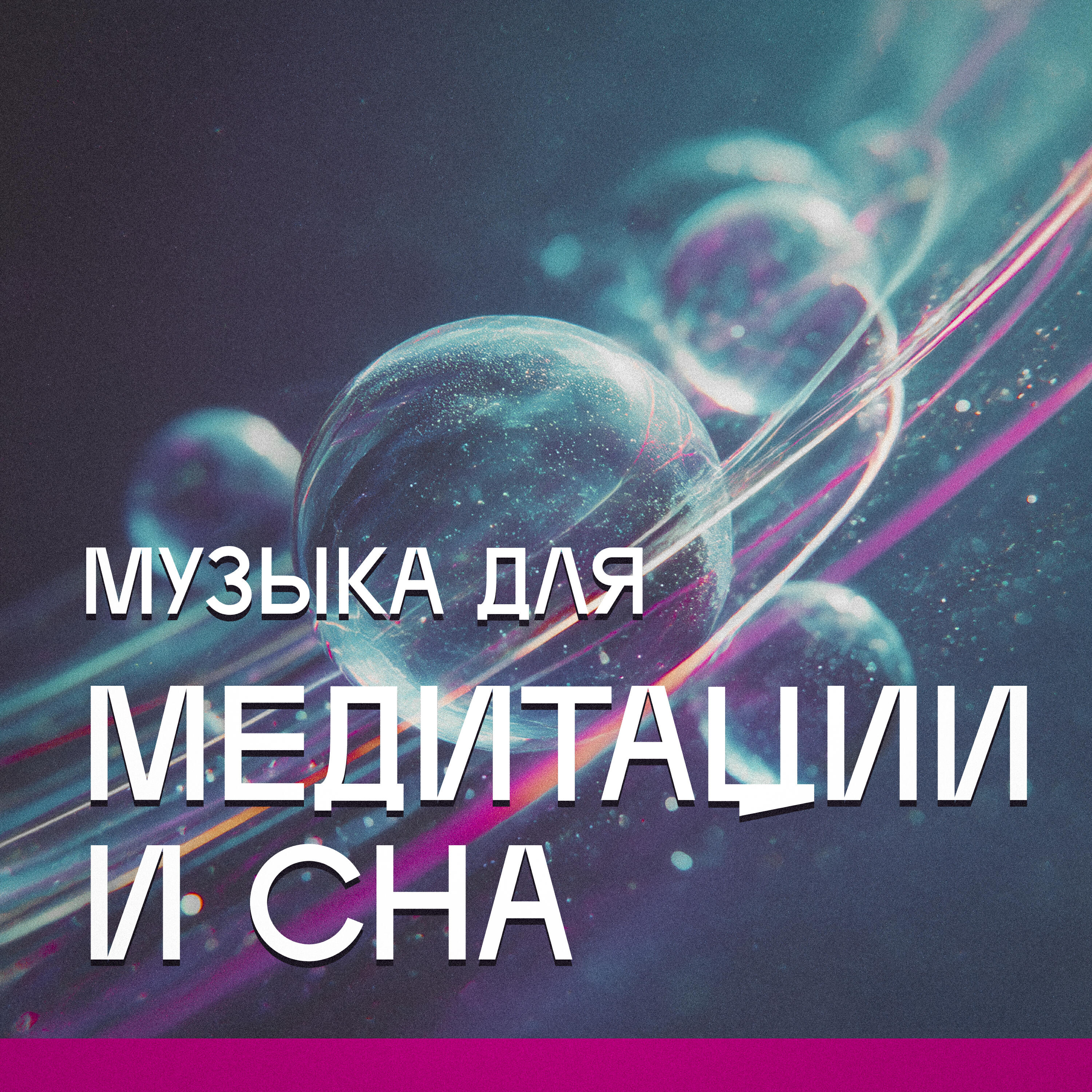 Релиз Музыка для медитации и сна
