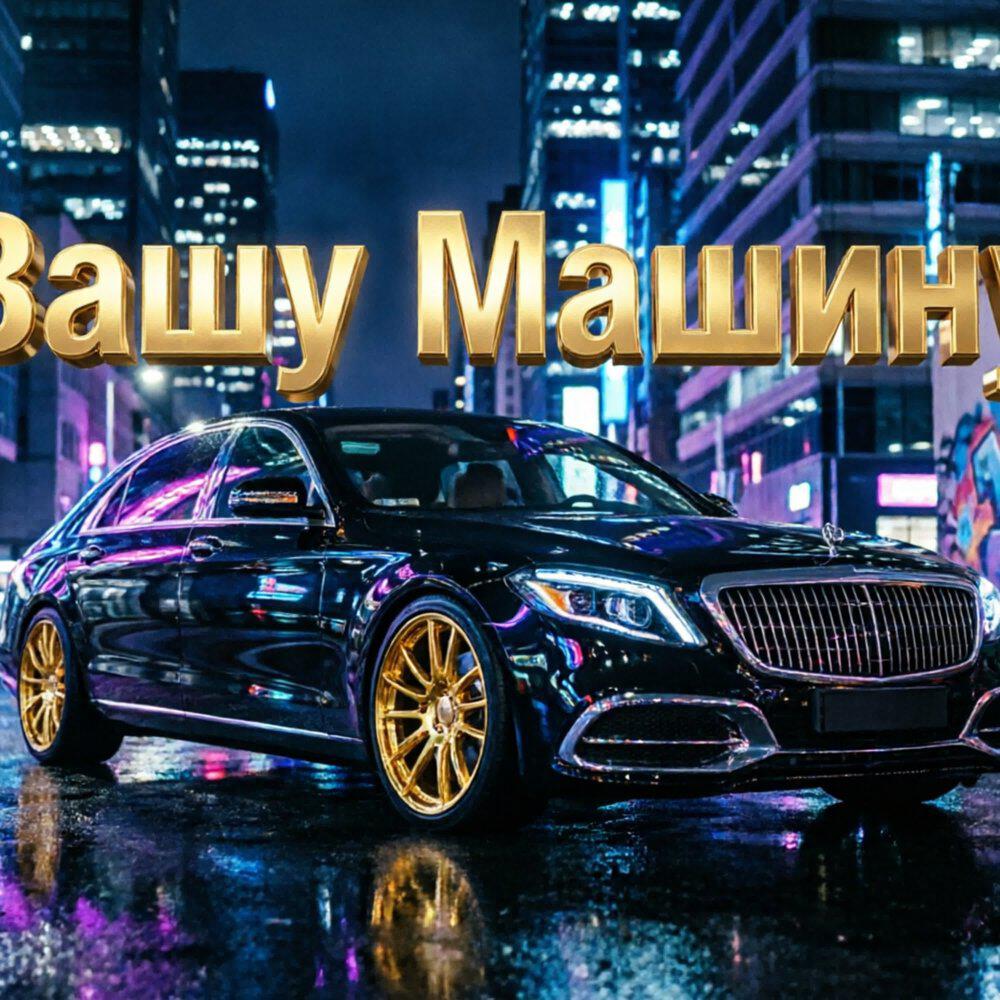 Релиз ВАШУ МАШИНУ