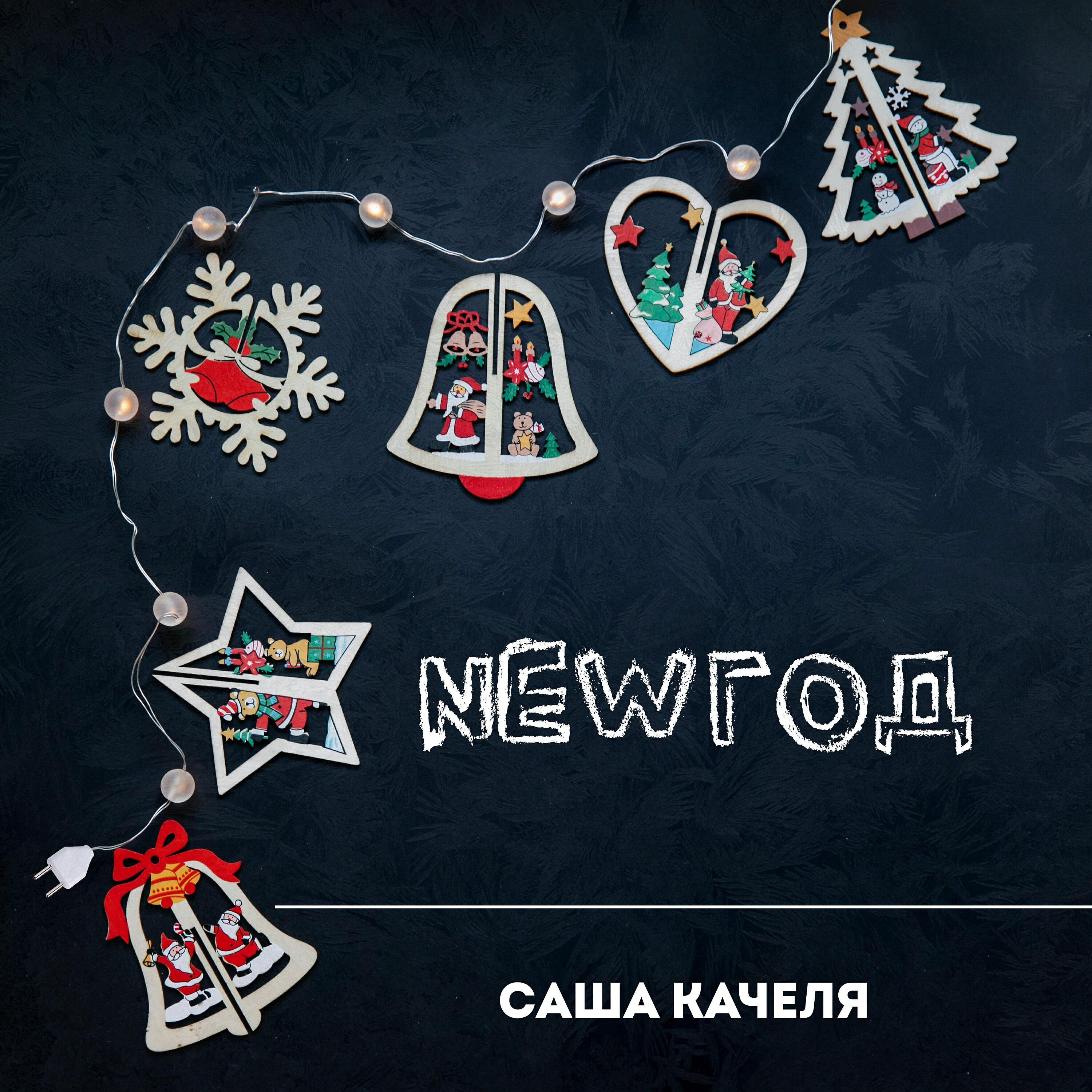 Релиз Newгод