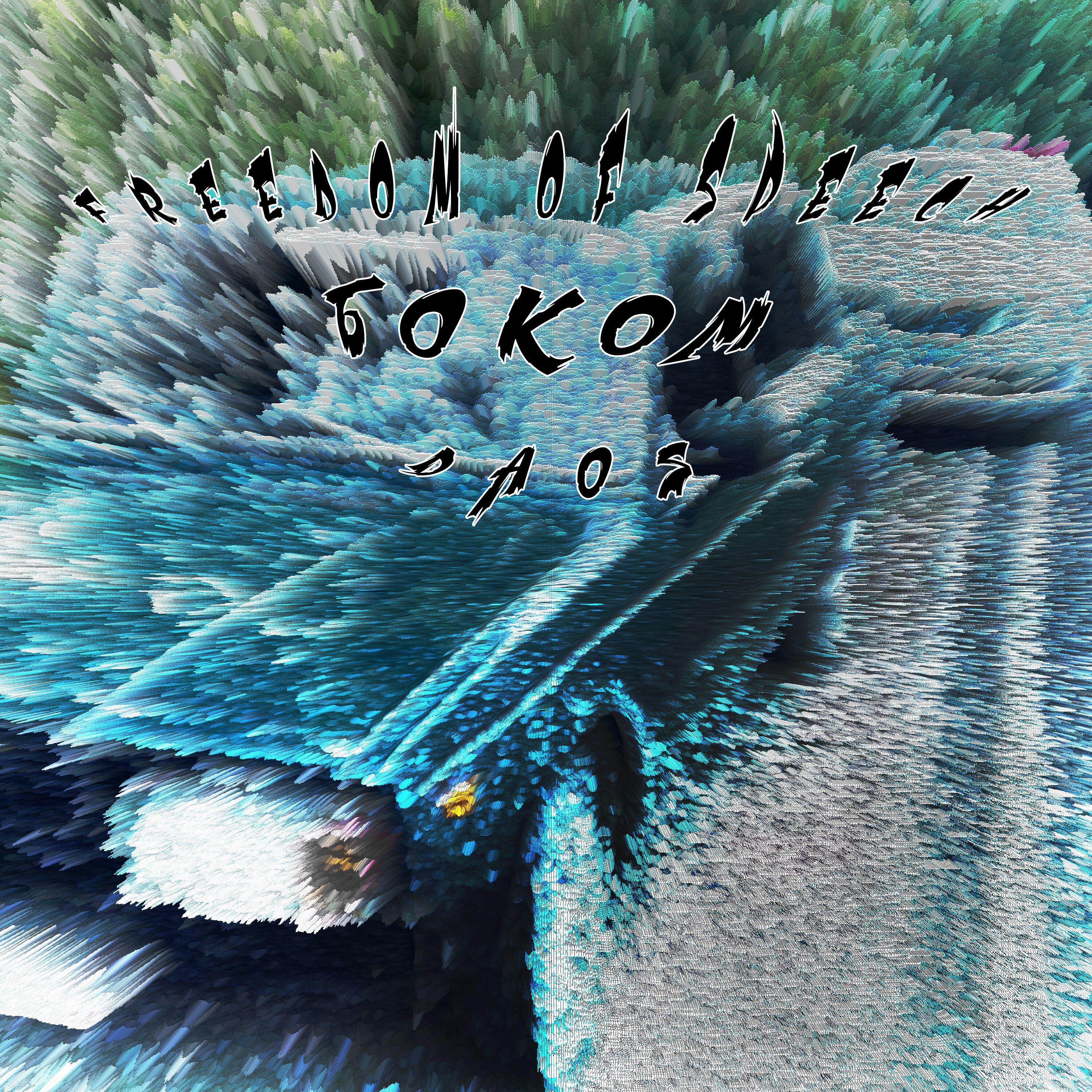Релиз Боком