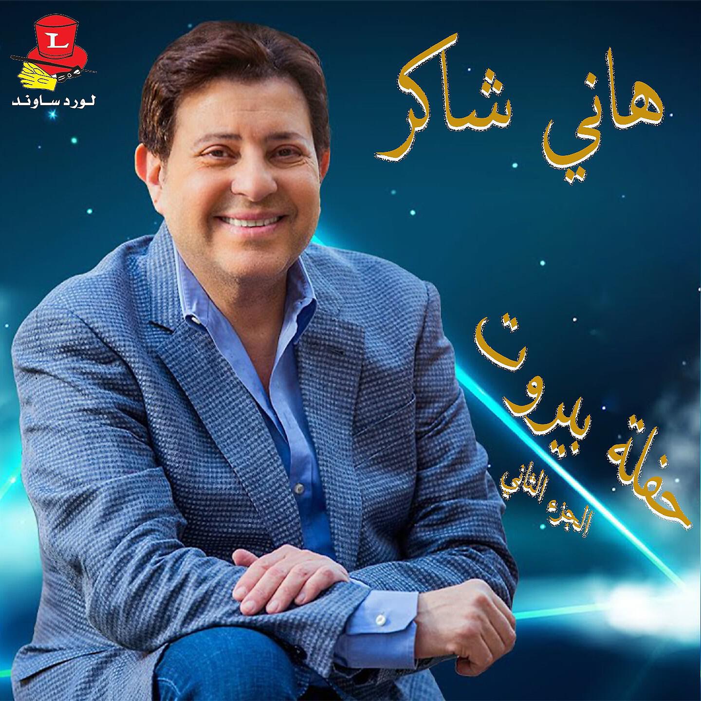 Постер альбома Haflet Beirut, Vol. 2