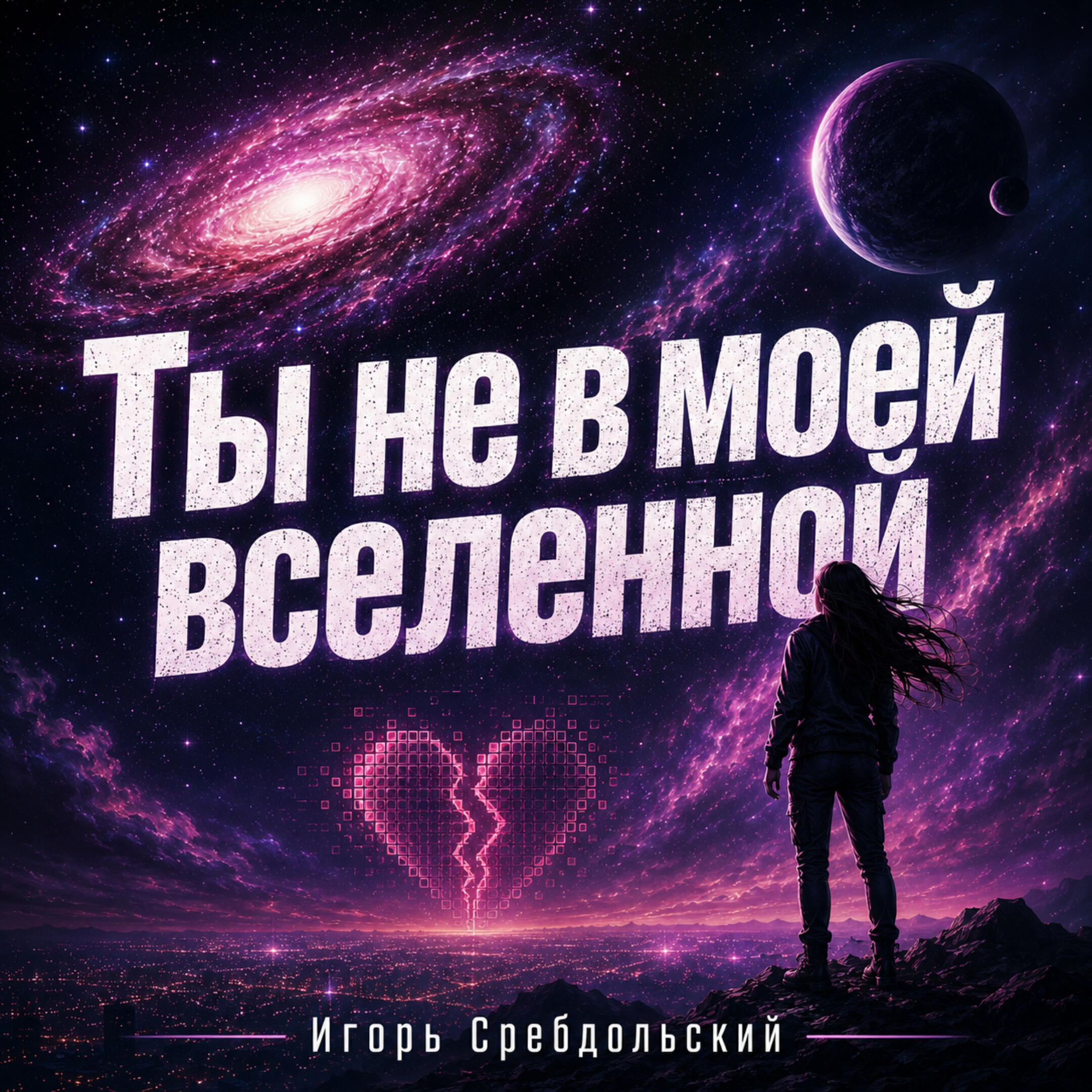 Релиз Ты не в моей вселенной