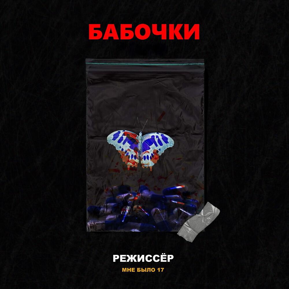 Релиз Бабочки
