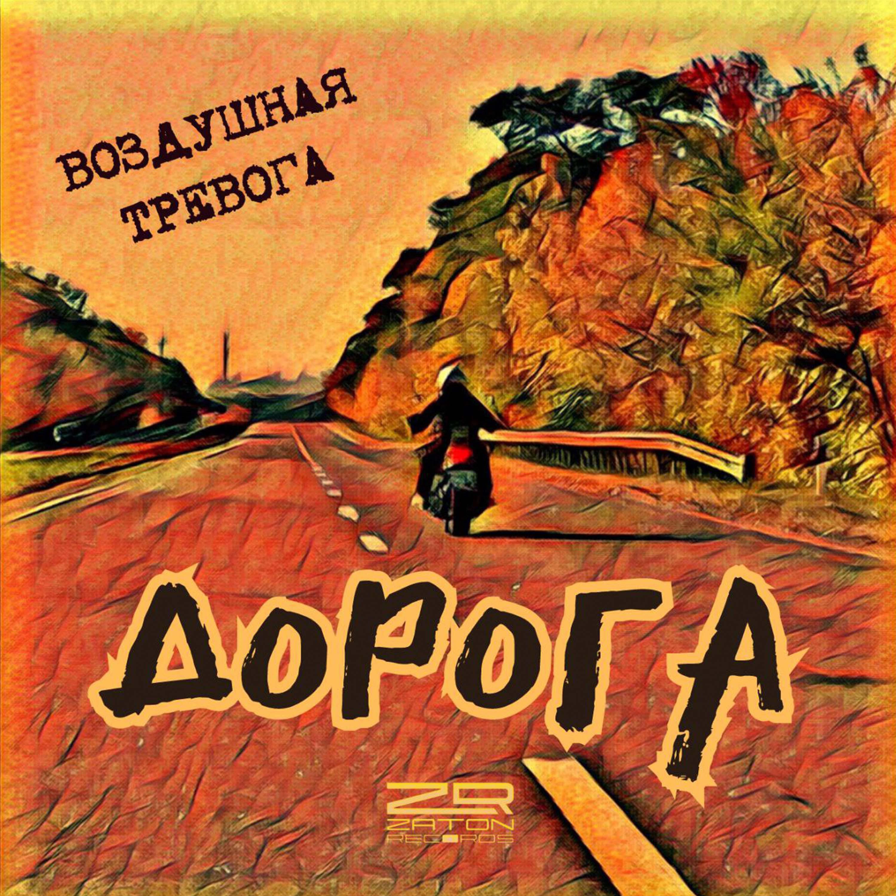 Релиз Дорога