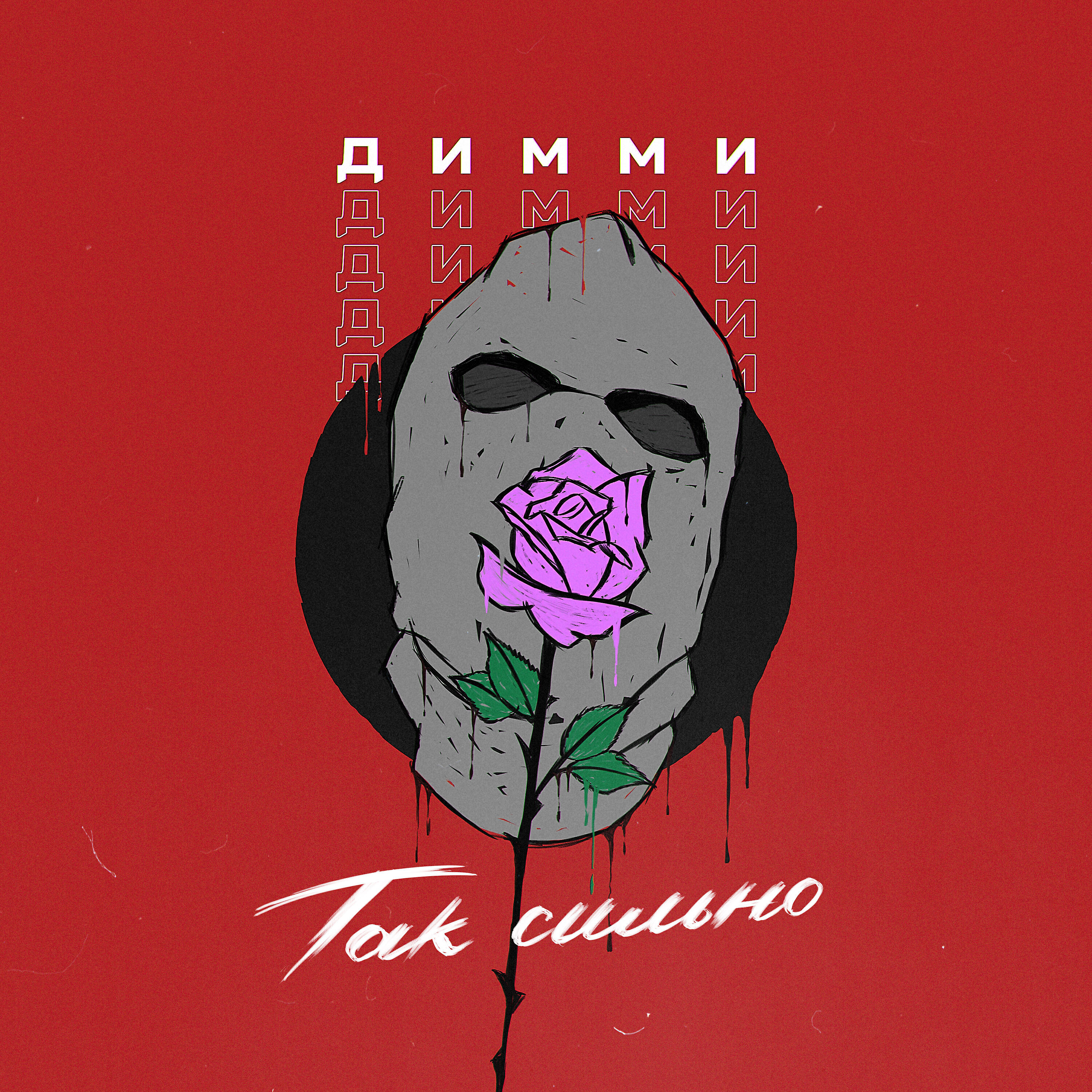 Релиз Так Сильно