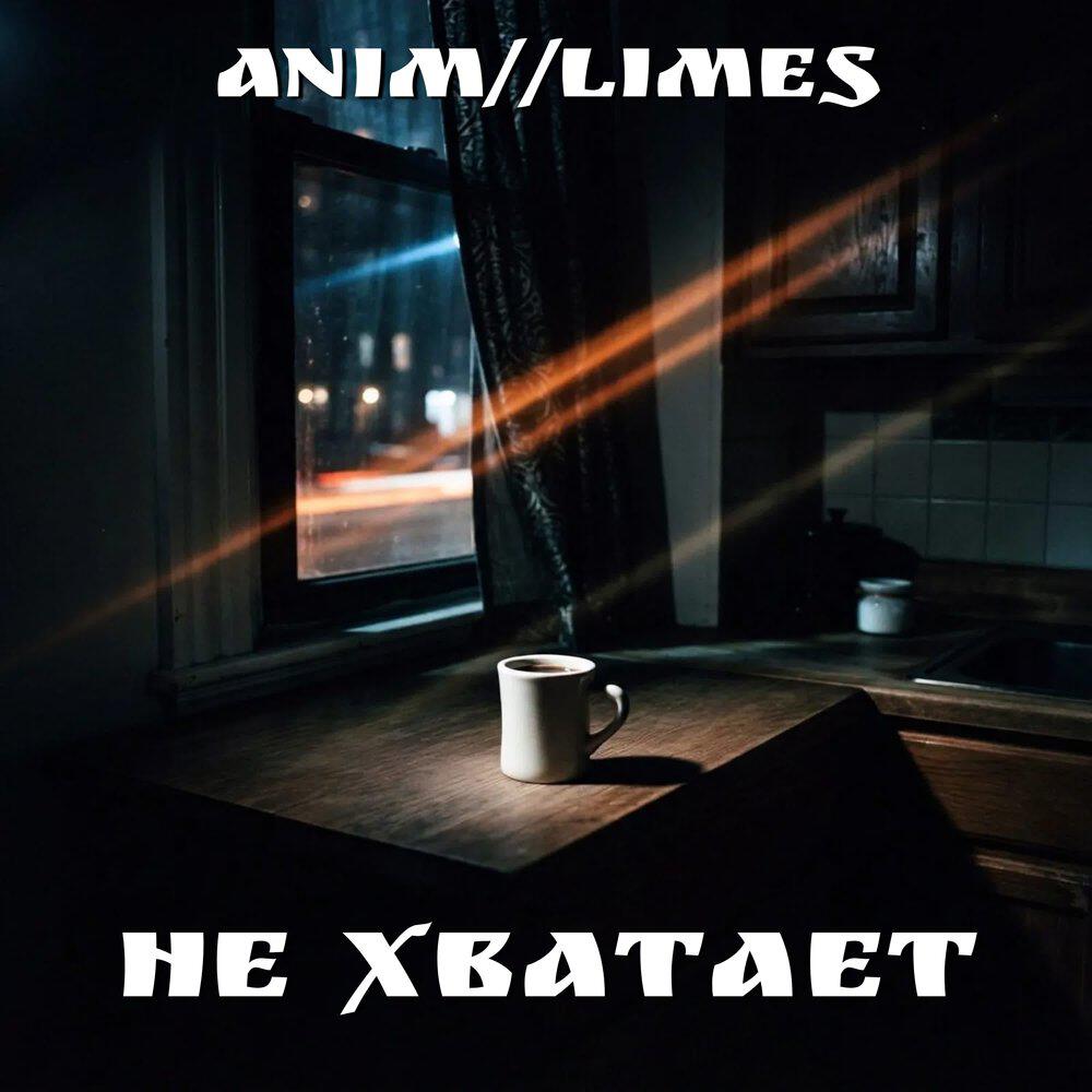 Релиз Не хватает