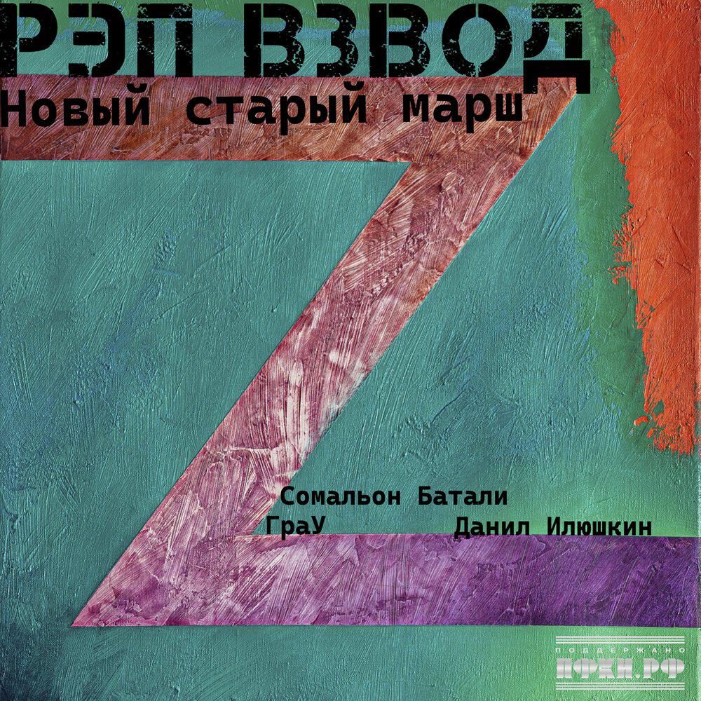 Релиз Новый старый марш
