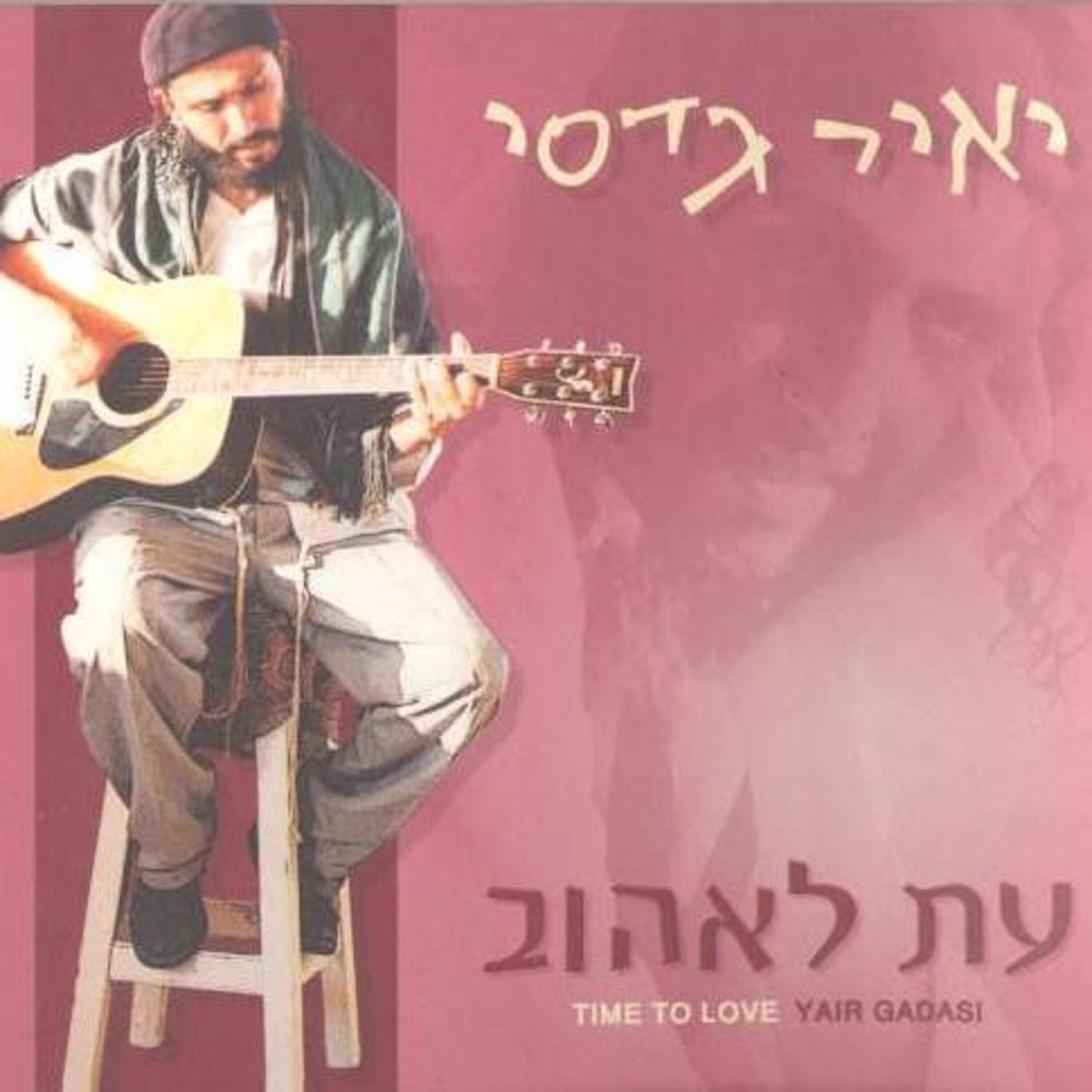 Релиз עת לאהוב