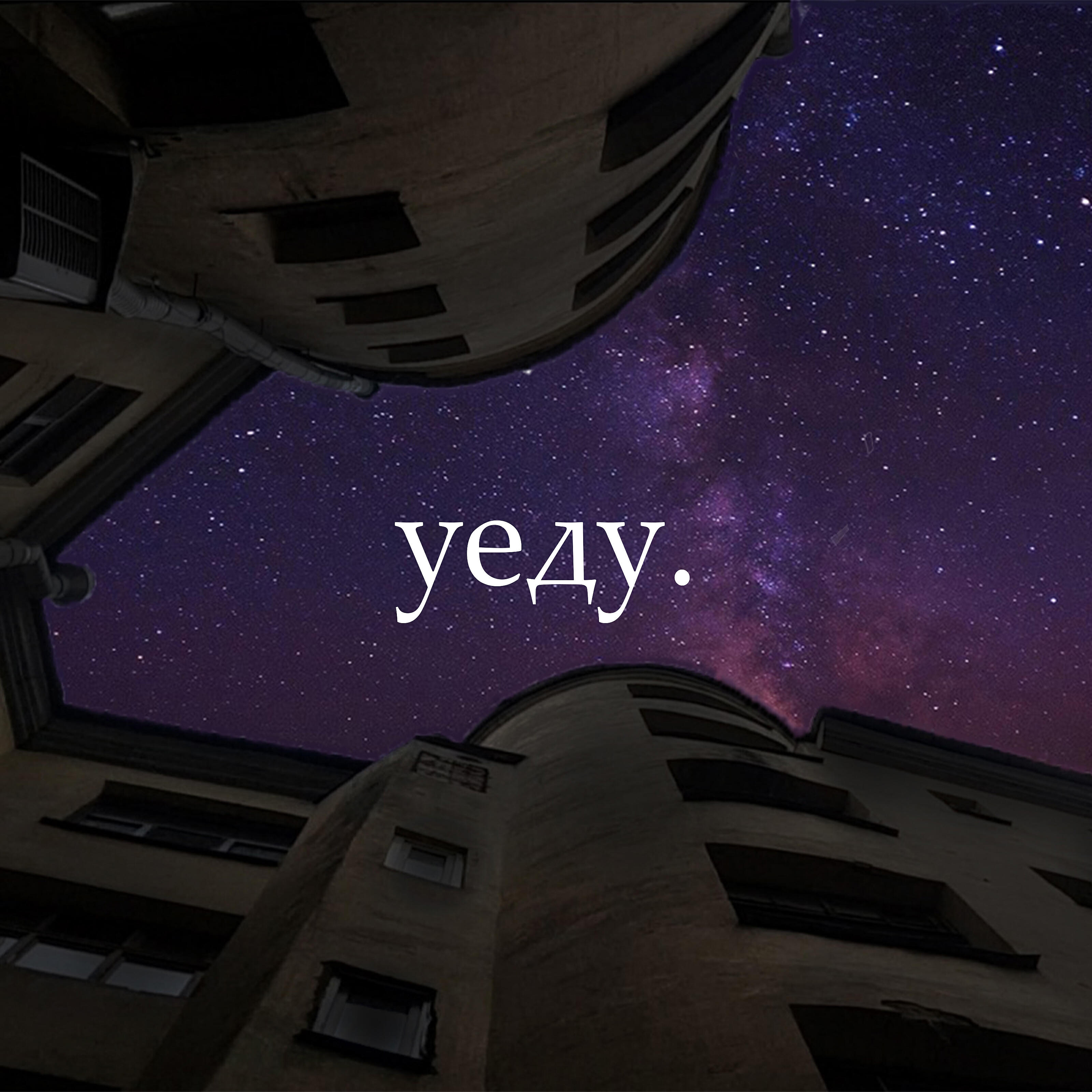 Релиз Уеду.
