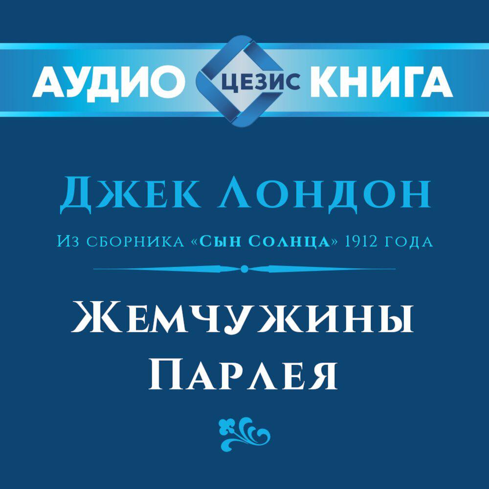 Релиз Жемчужины Парлея