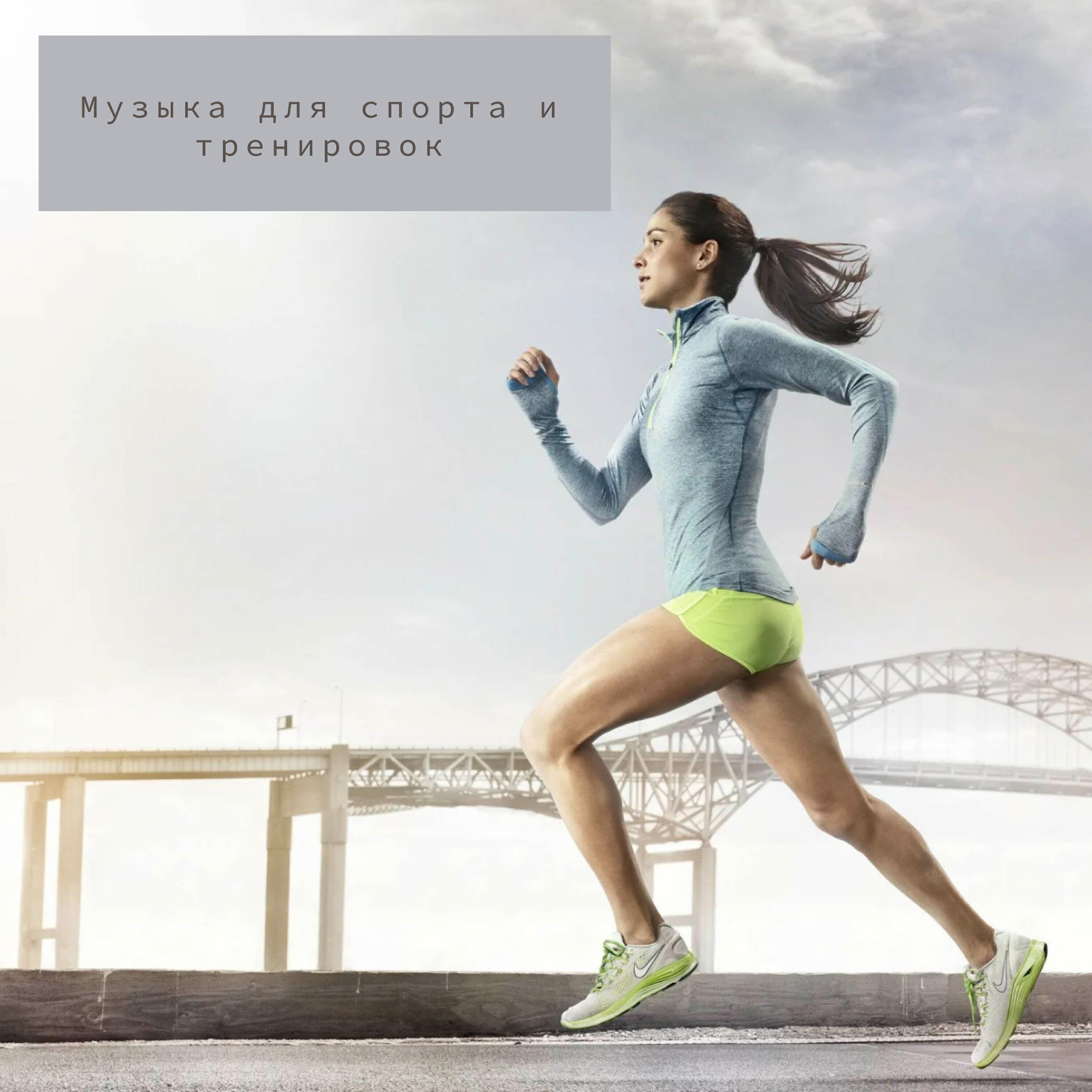 Музыка для спорта и тренировок