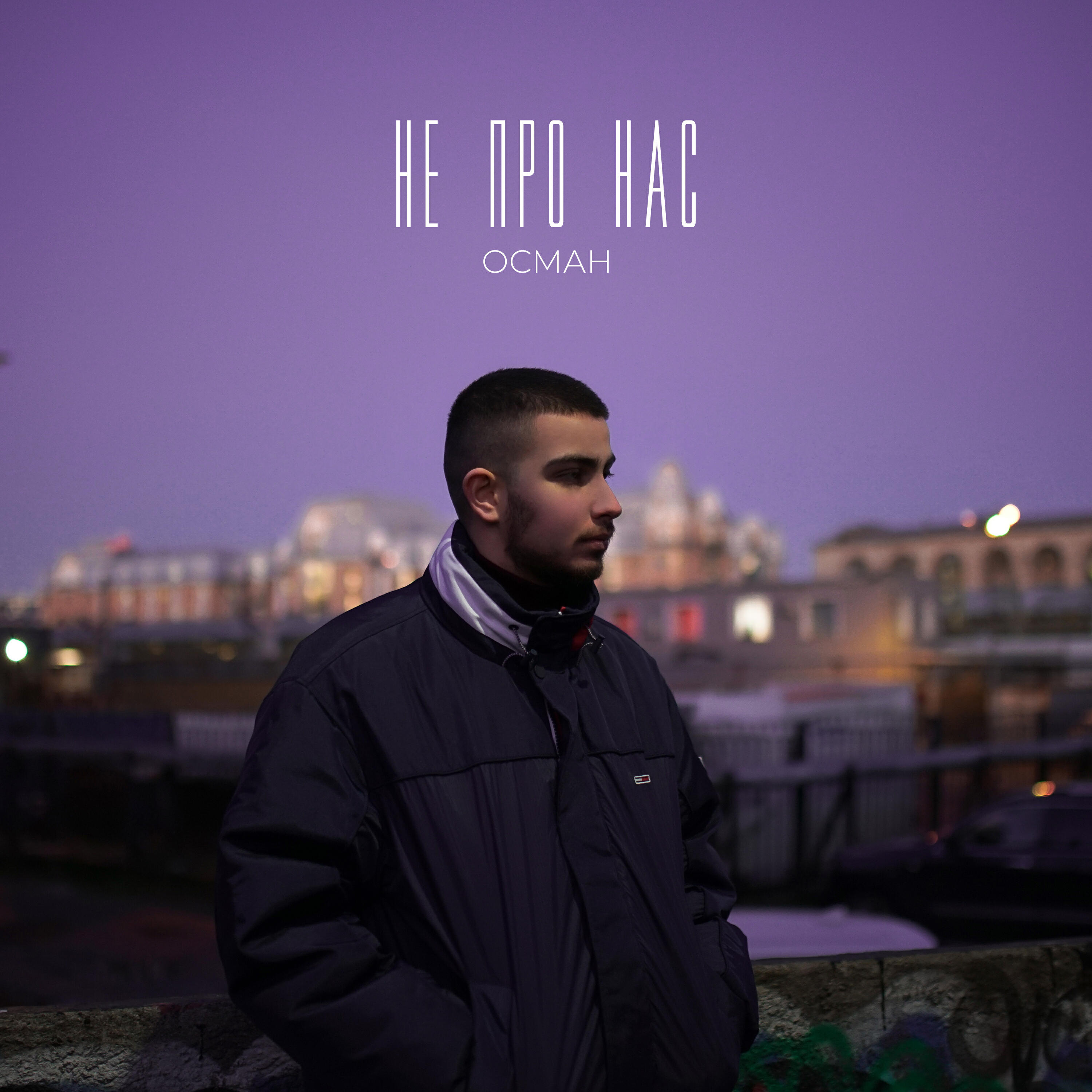 Релиз НЕ ПРО НАС