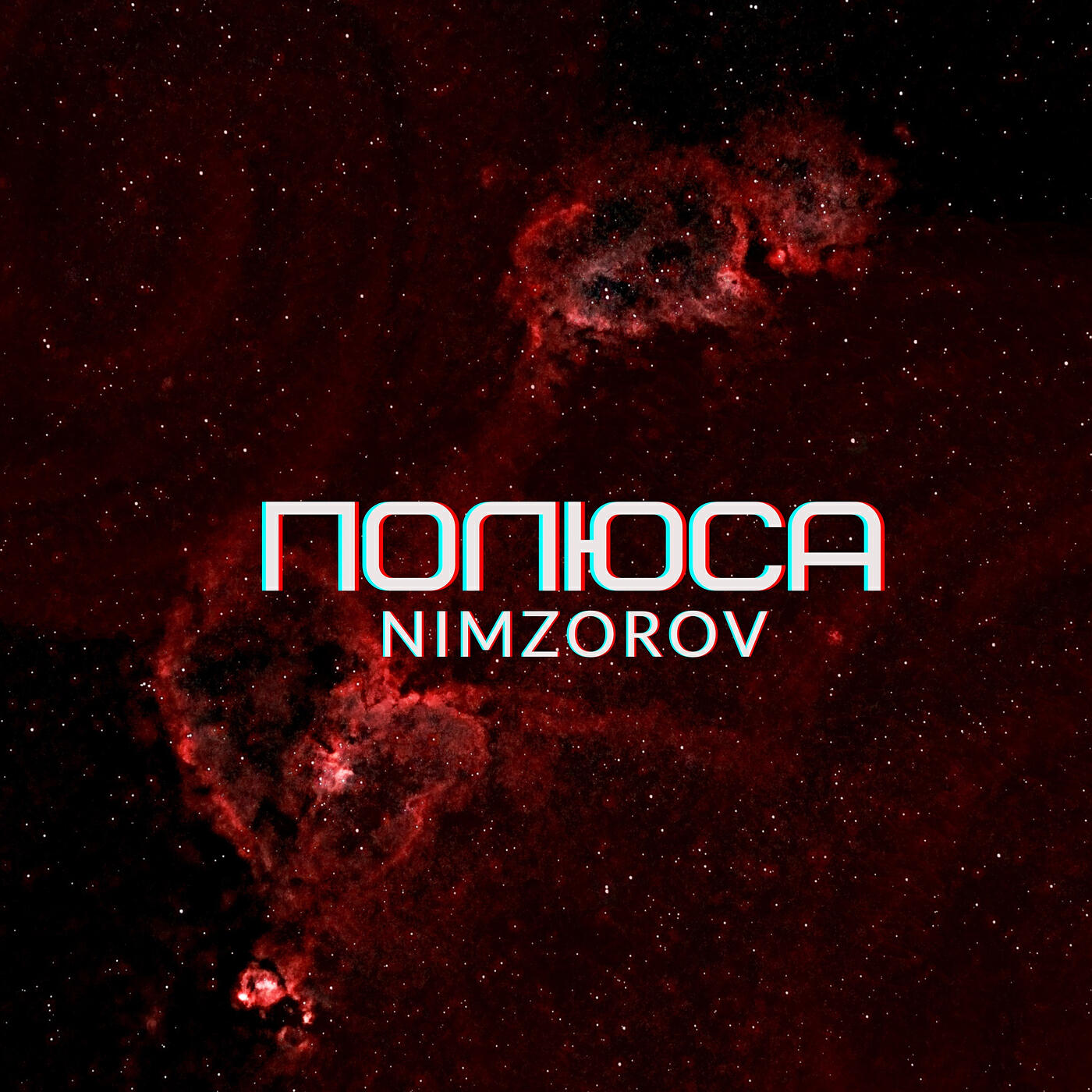 Релиз Полюса