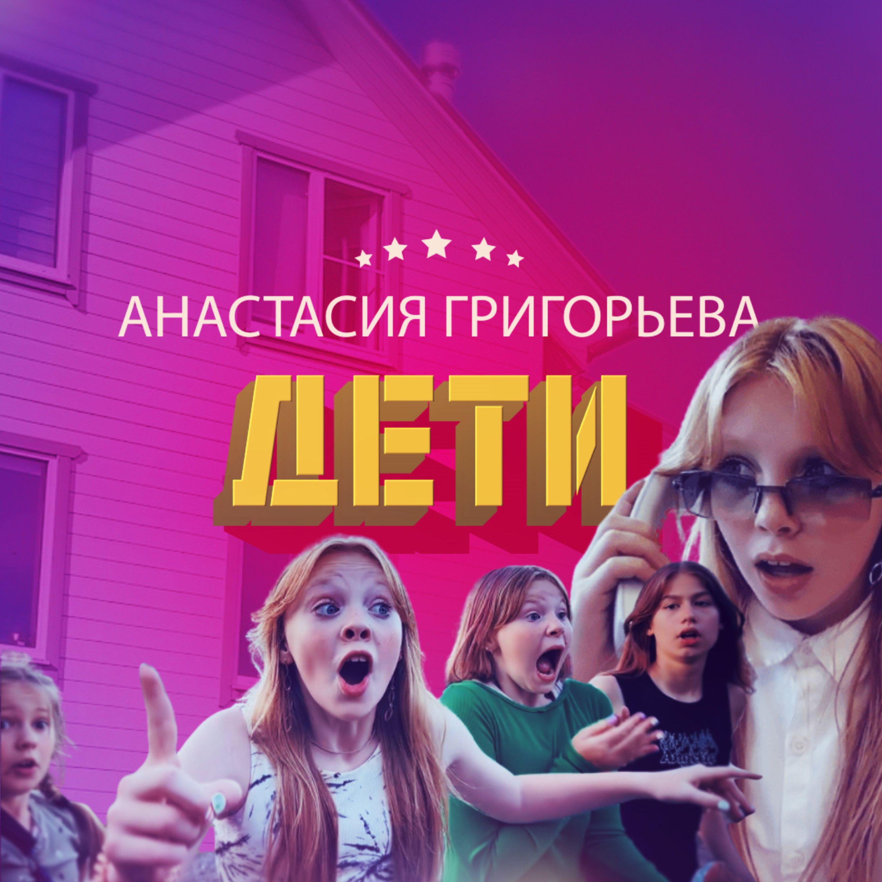 Релиз Дети