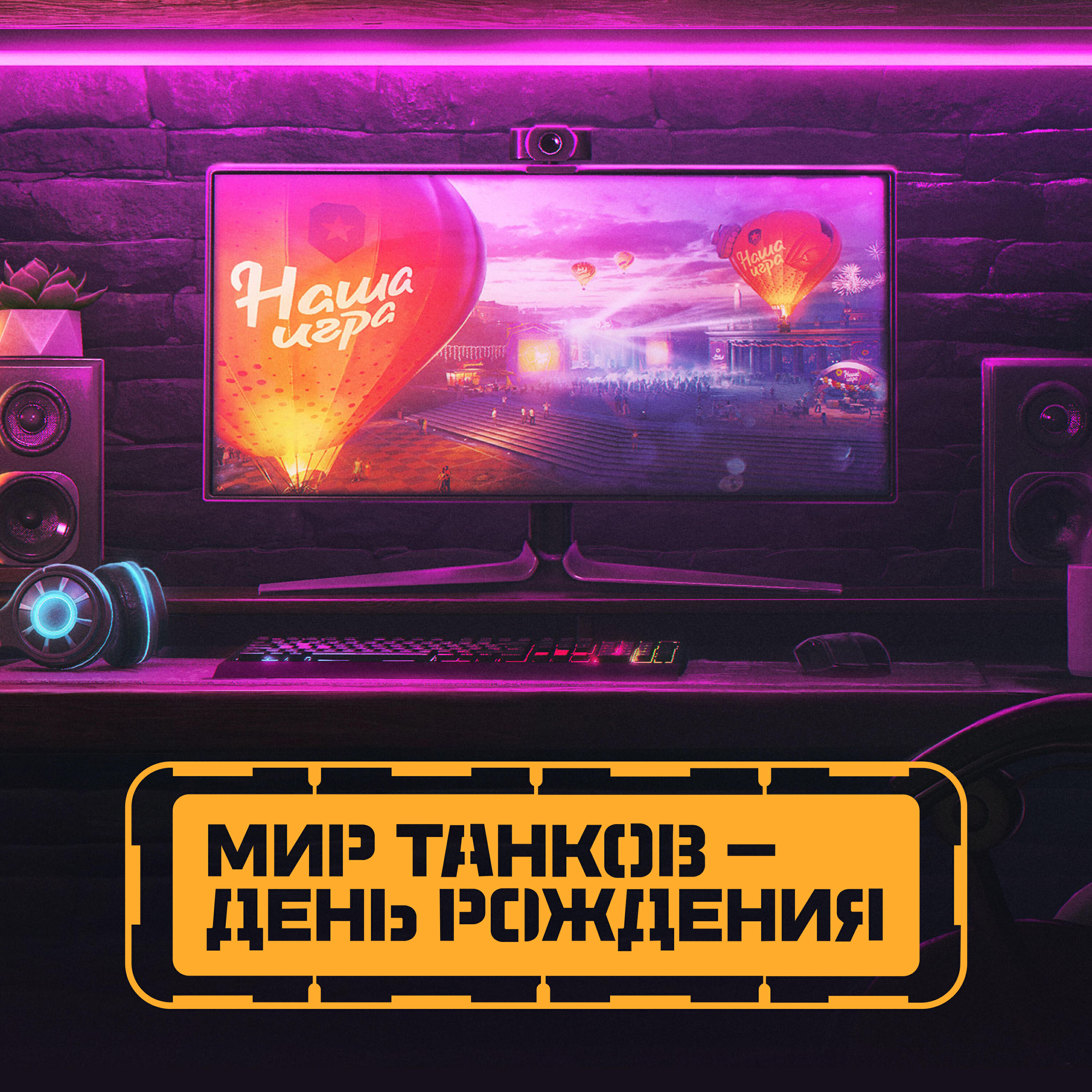 Постер альбома День рождения