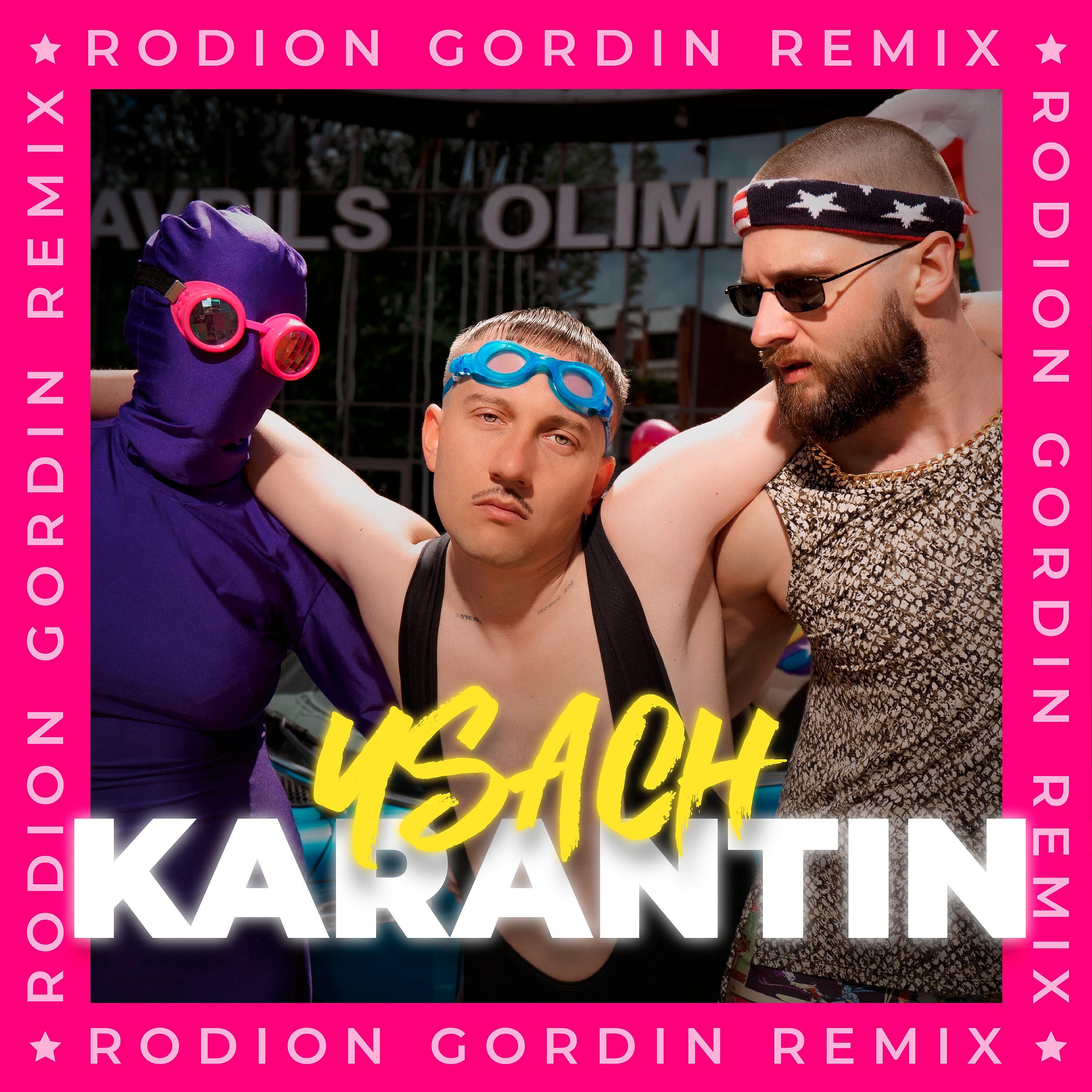Релиз KARANTIN (RODION GORDIN Remix)