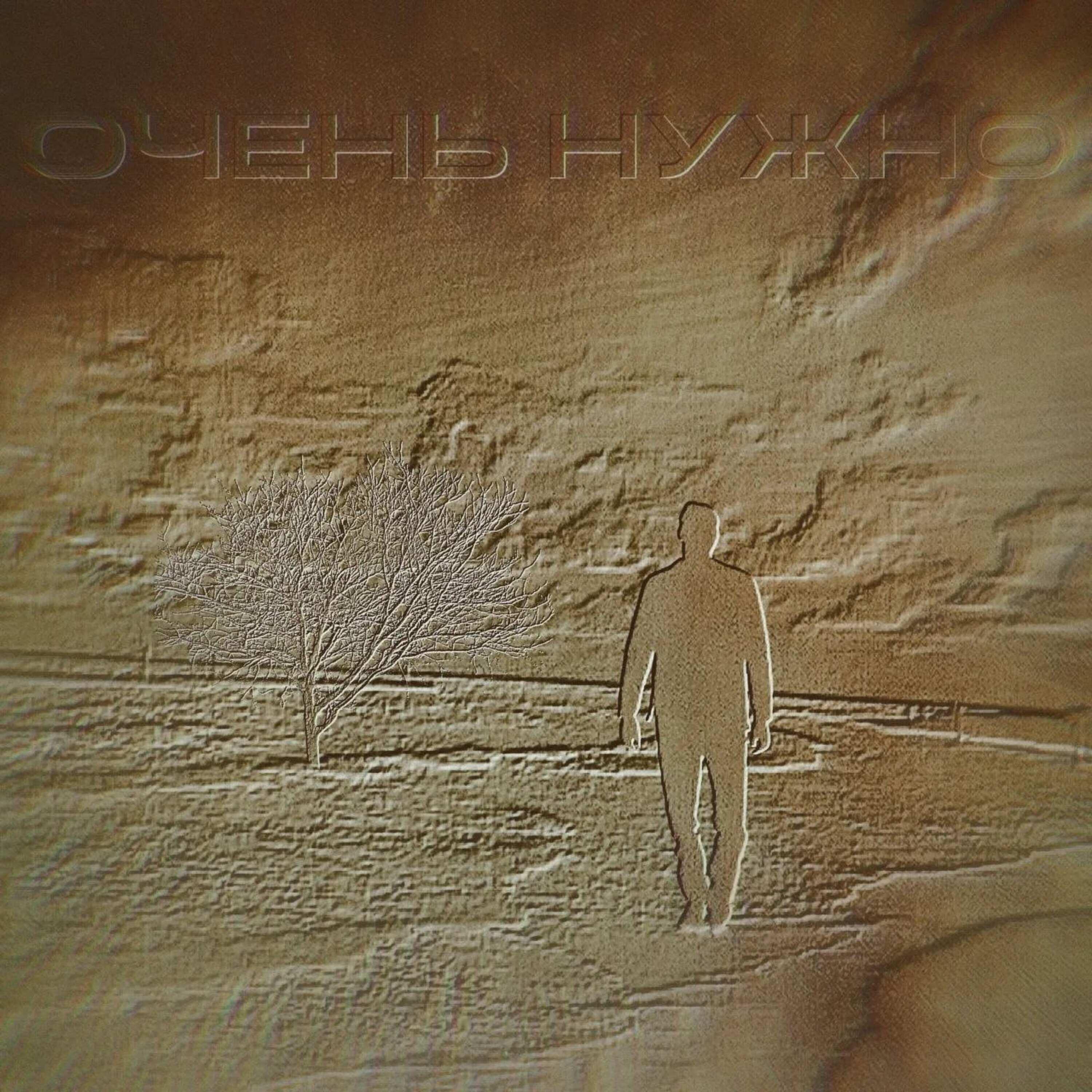 Релиз Очень нужно..