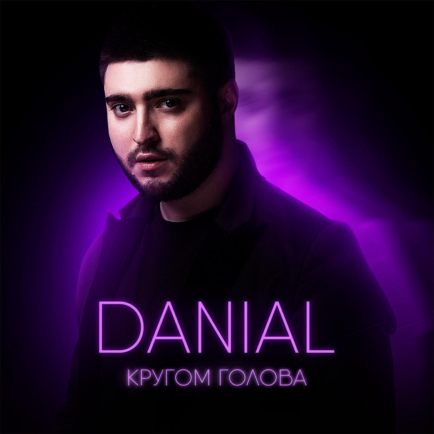 Danial - Кругом голова