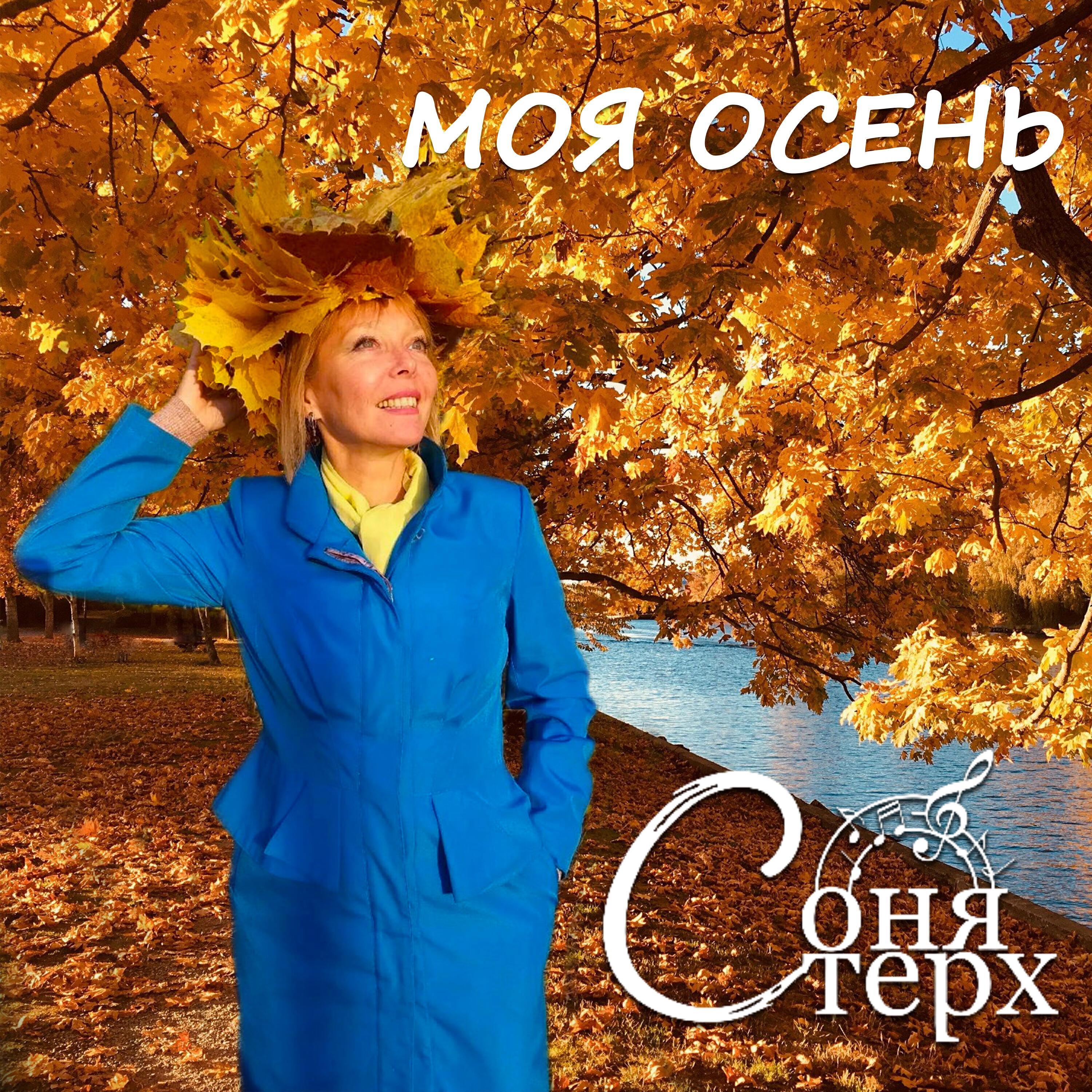 Соня Стерх