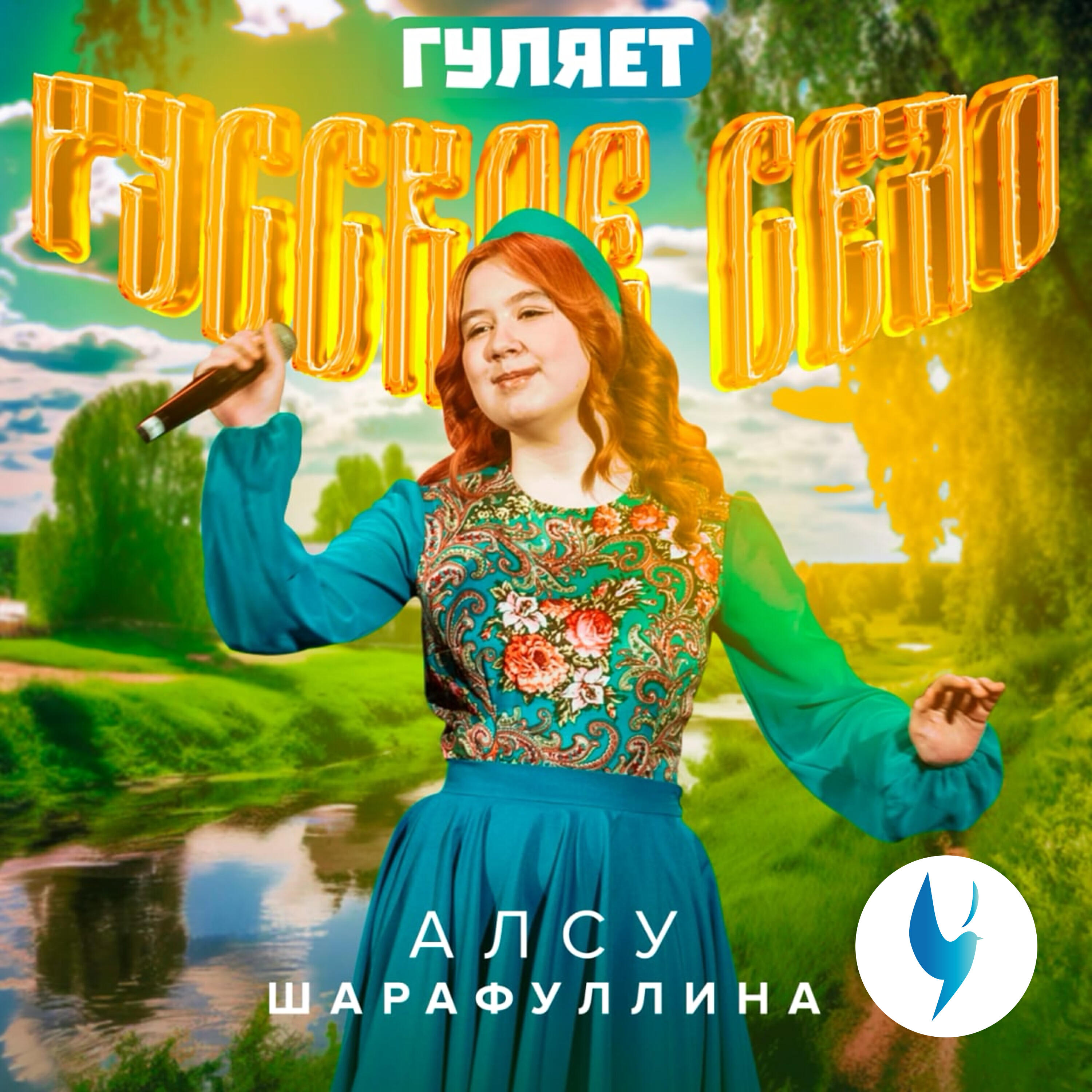 Алсу Шарафуллина