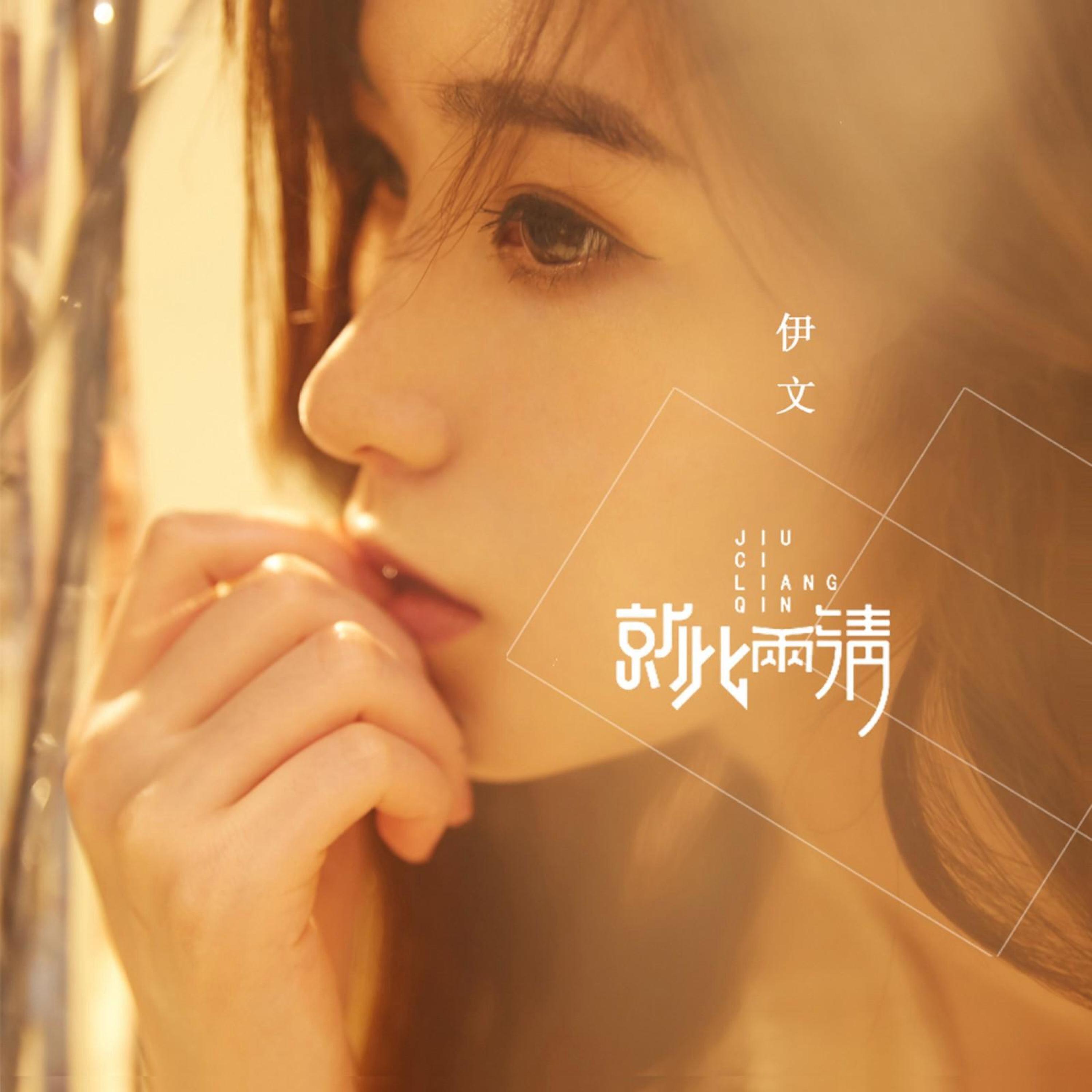 Релиз 就此两清