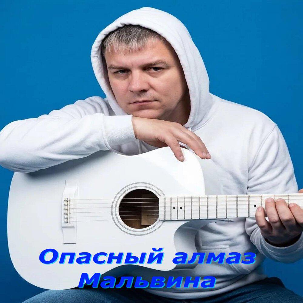Релиз Опасный алмаз Мальвина