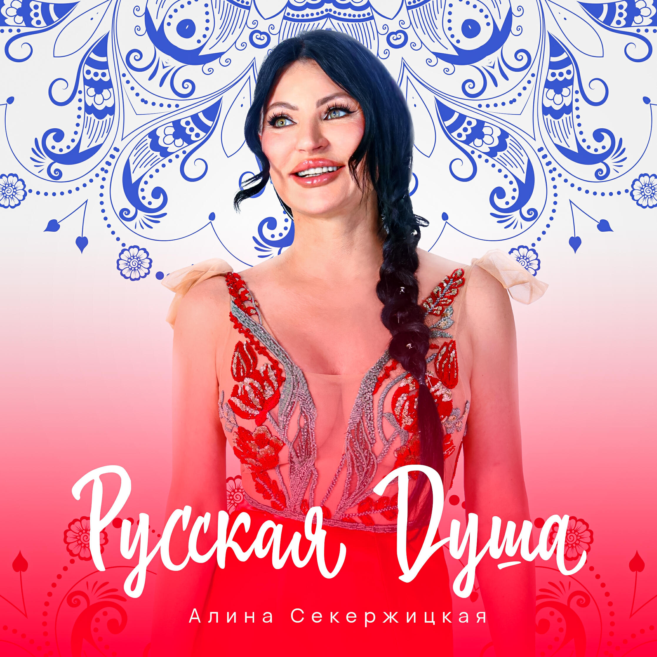 Релиз Русская душа